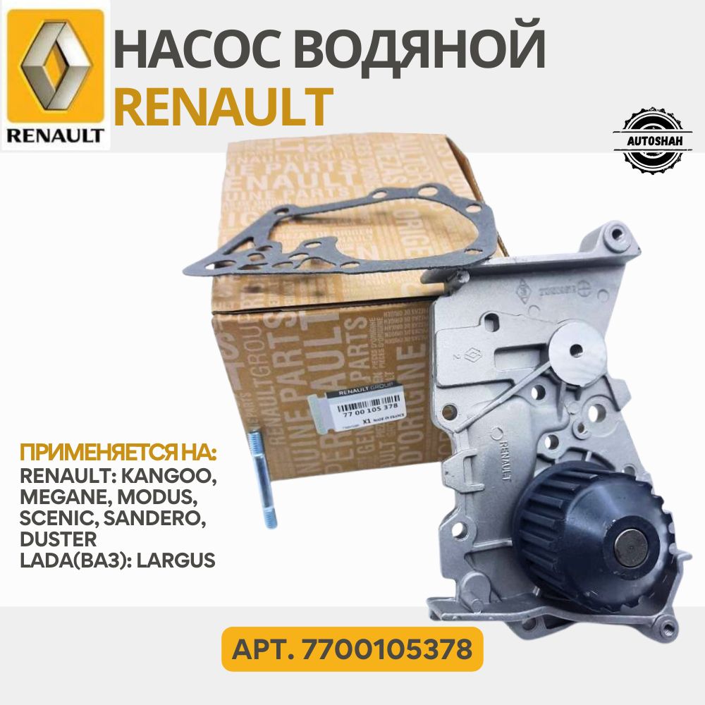 Насос водяной (помпа) Renault 7700105378 / Megane, Duster, Sandero, Lada ( ВАЗ) Largus / рено меган, дастер, сандеро, лада ларгус - AutoShah арт.  7700105378 - купить по выгодной цене в интернет-магазине OZON (1231467177)