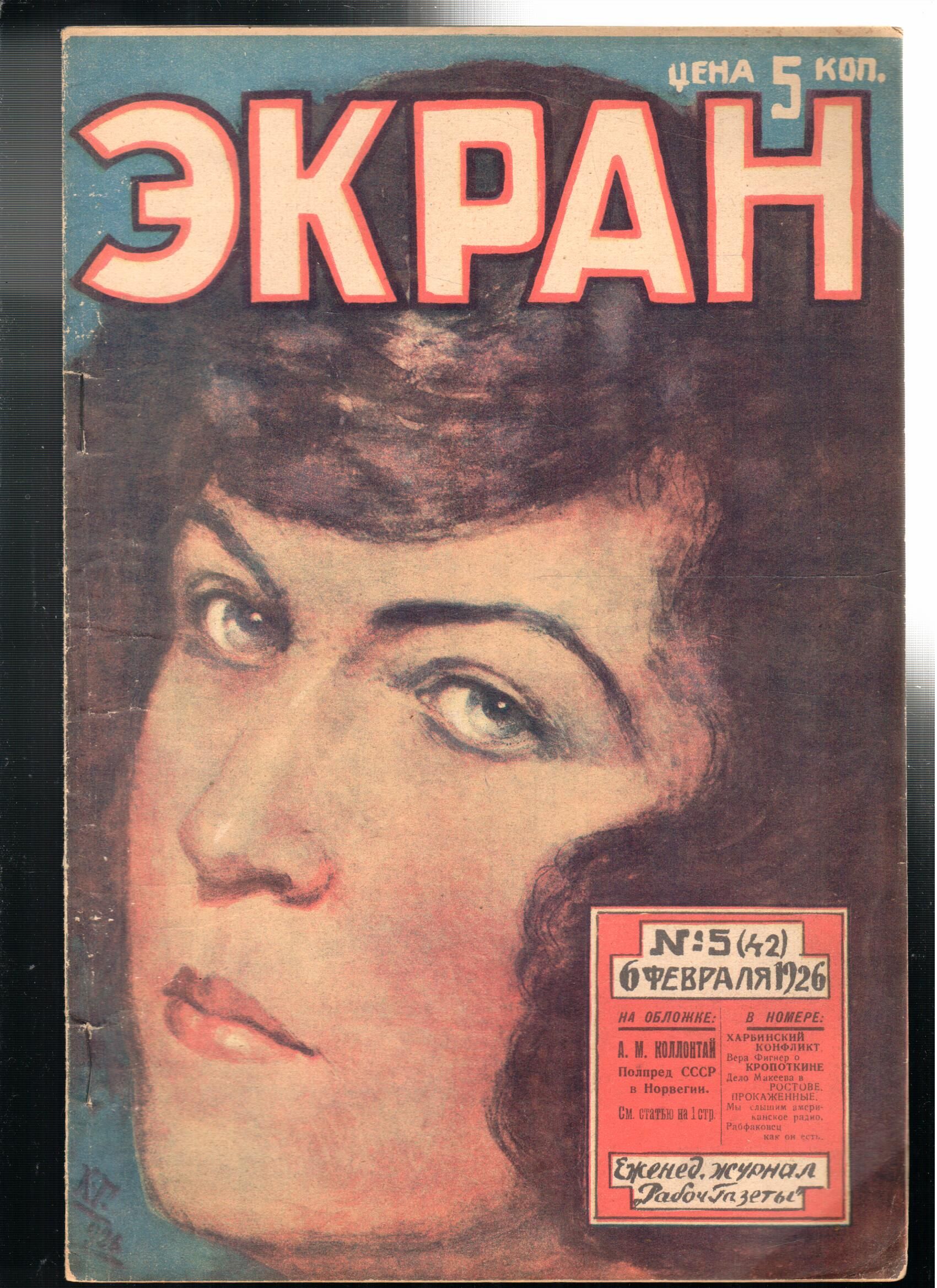 Журнал "Экран" 1926 №5