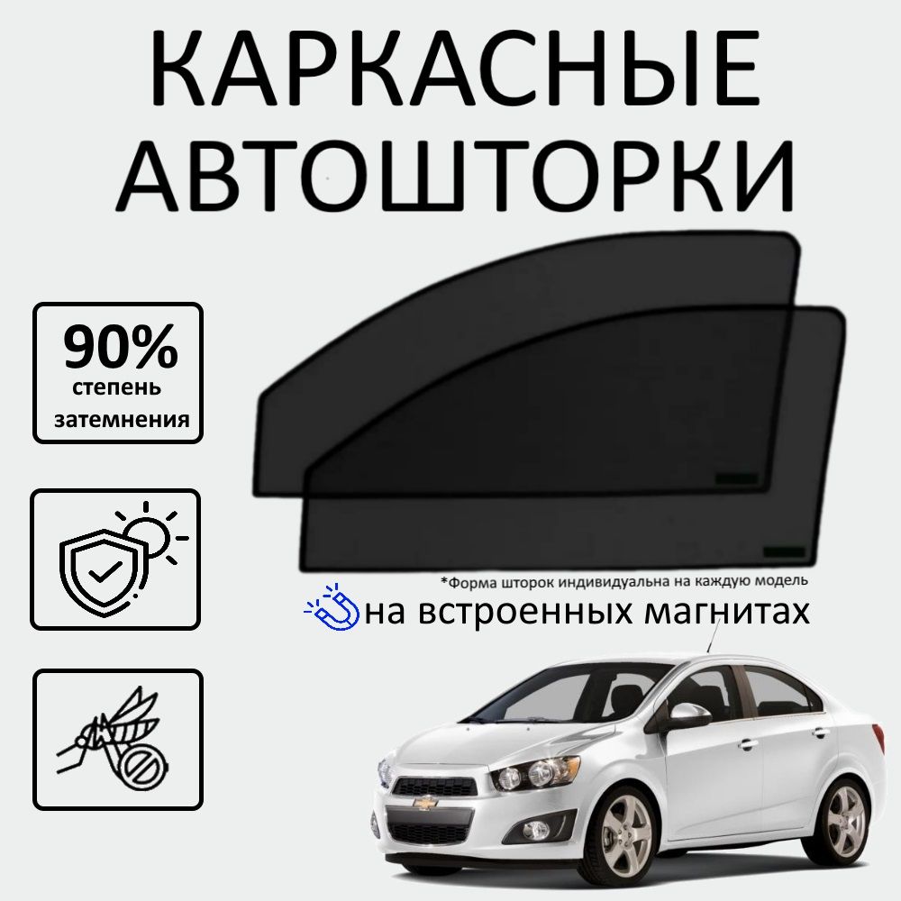 PREMIUM90наШевролетАвео,ChevroletAveoТ300солнцезащитныекаркасныеавтошторкинапередниеокна,боковыестекланавстроенныхмагнитах,съемнаятонировка