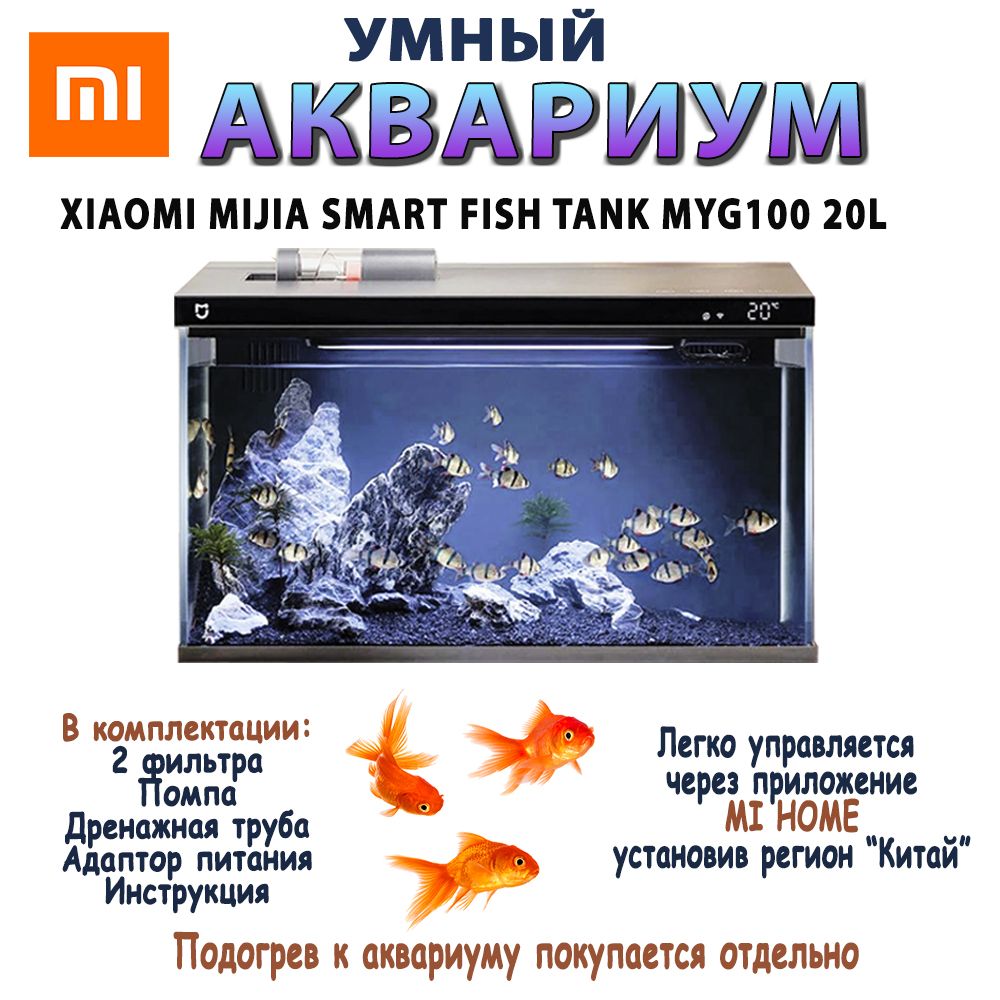 Аквариум xiaomi mijia smart fish