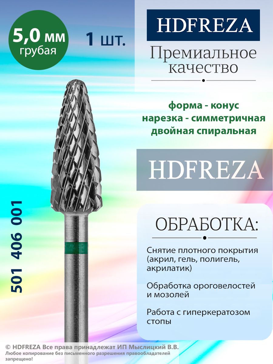 HDFREZAФрезатвердосплавнаядляманикюра,педикюра,снятияпокрытия,d-5.0,Грубая(зеленаянасечка),Конус(кукуруза),501406001