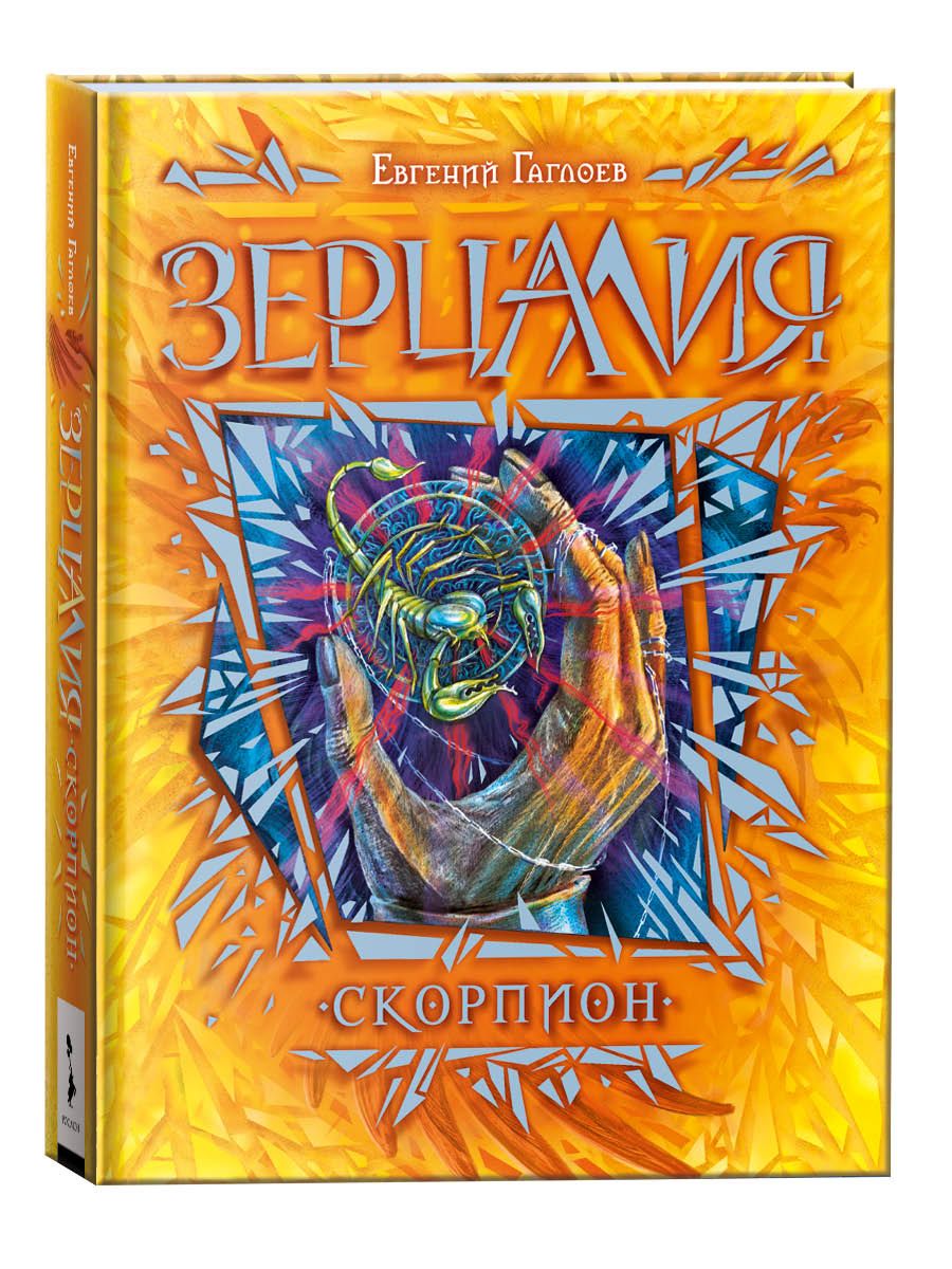 Читать книгу скорпион. Зерцалия. наследники. власть огня. зерцалия скорпион.