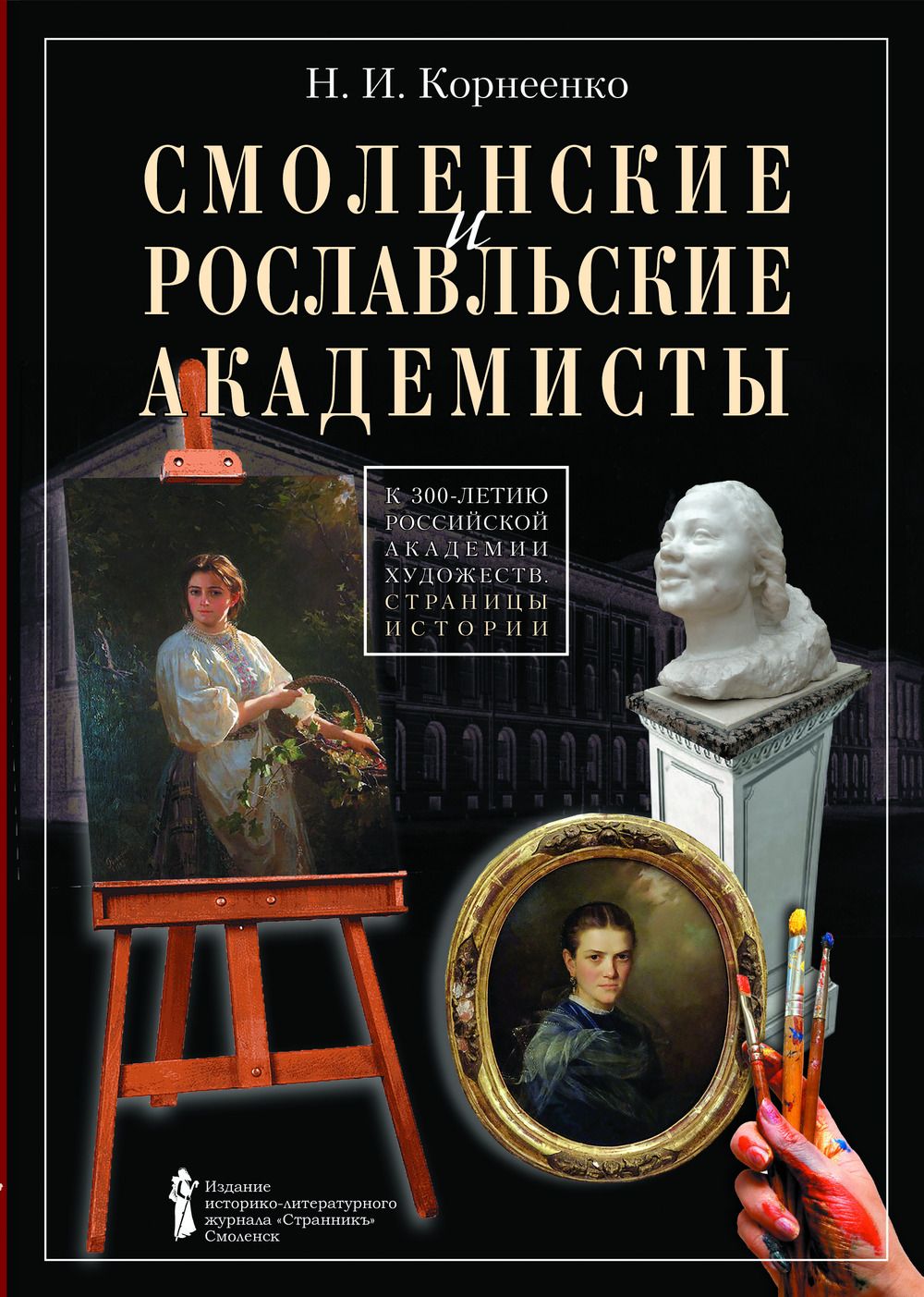 Смоленскиеирославльскиеакадемисты.К300-летиюРоссийскойакадемиихудожеств.Страницыистории