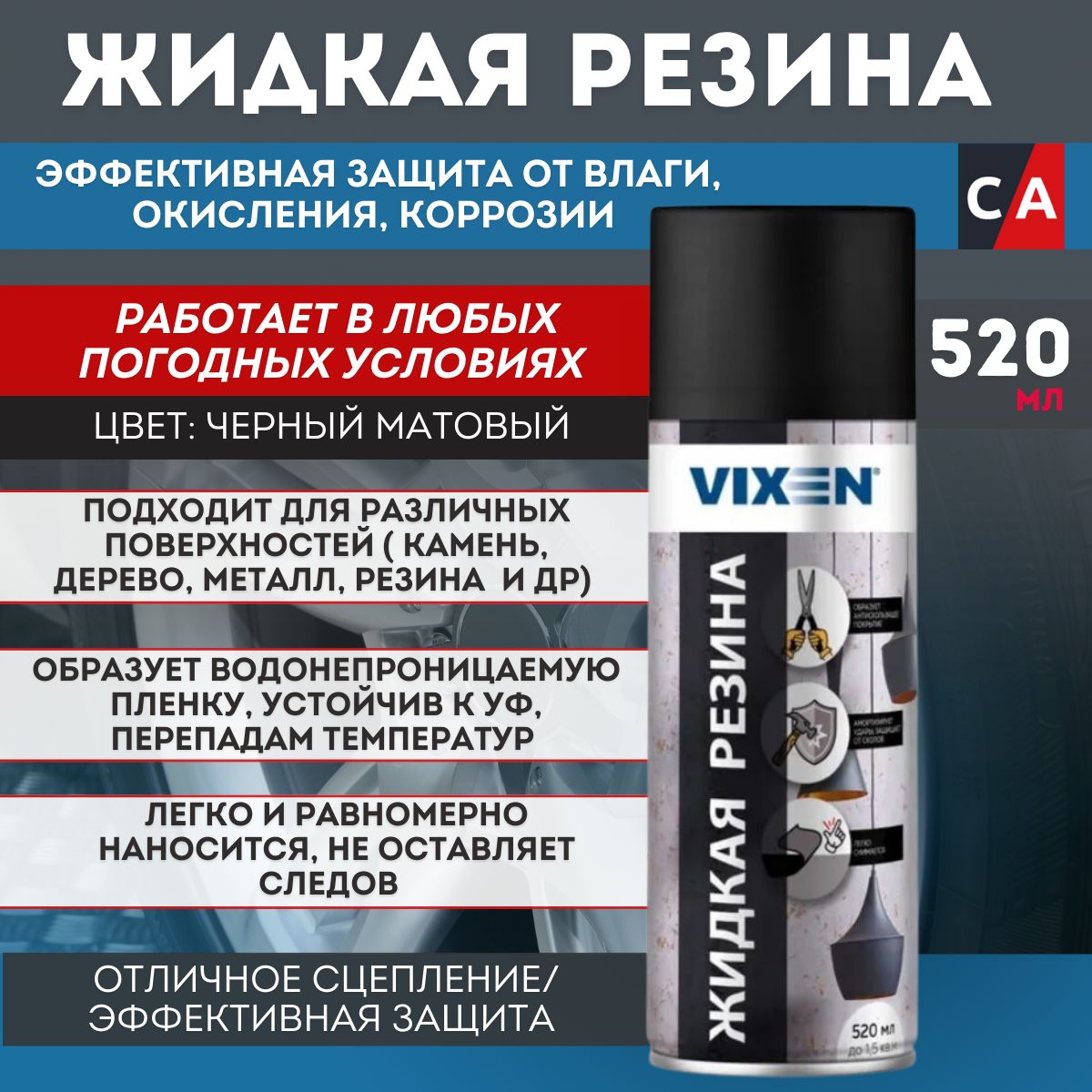 Жидкая резина VIXEN , черная, матовая, аэрозоль, 520 мл, VX90100