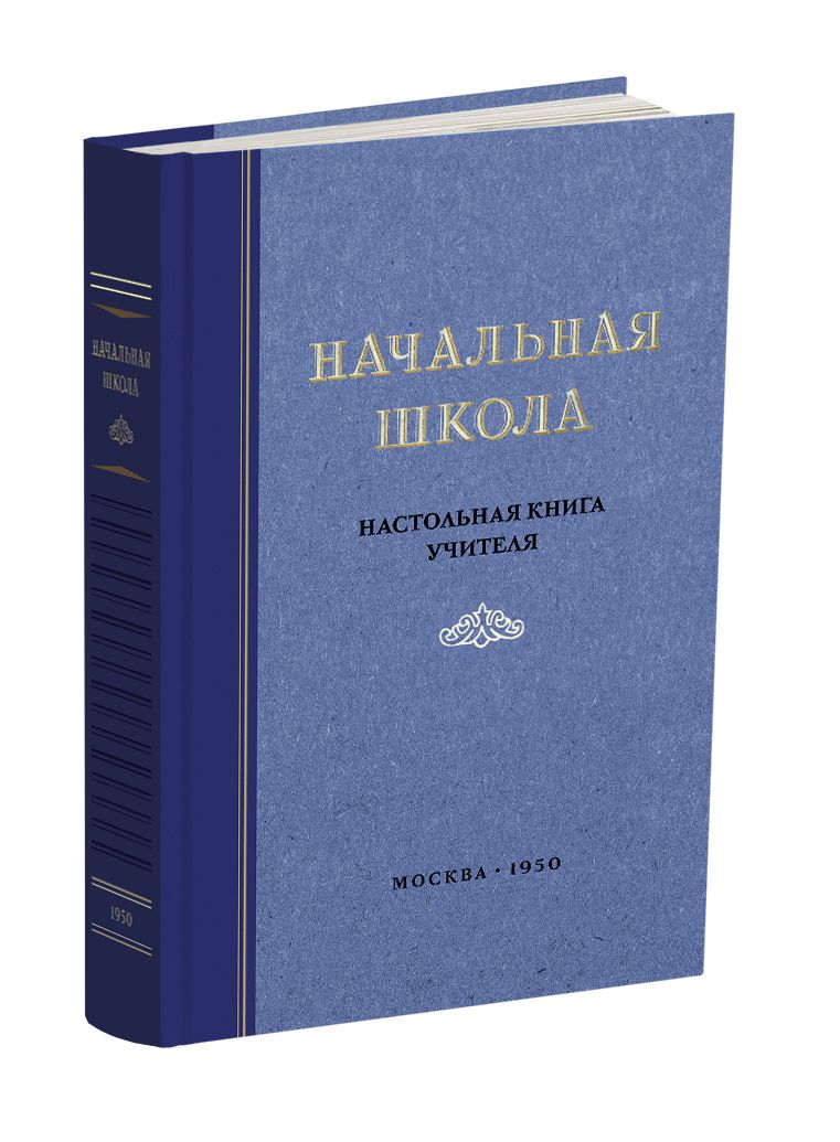 Начальная школа. Настольная книга учителя. Мельников М.А. 1950 | Мельников М. А.