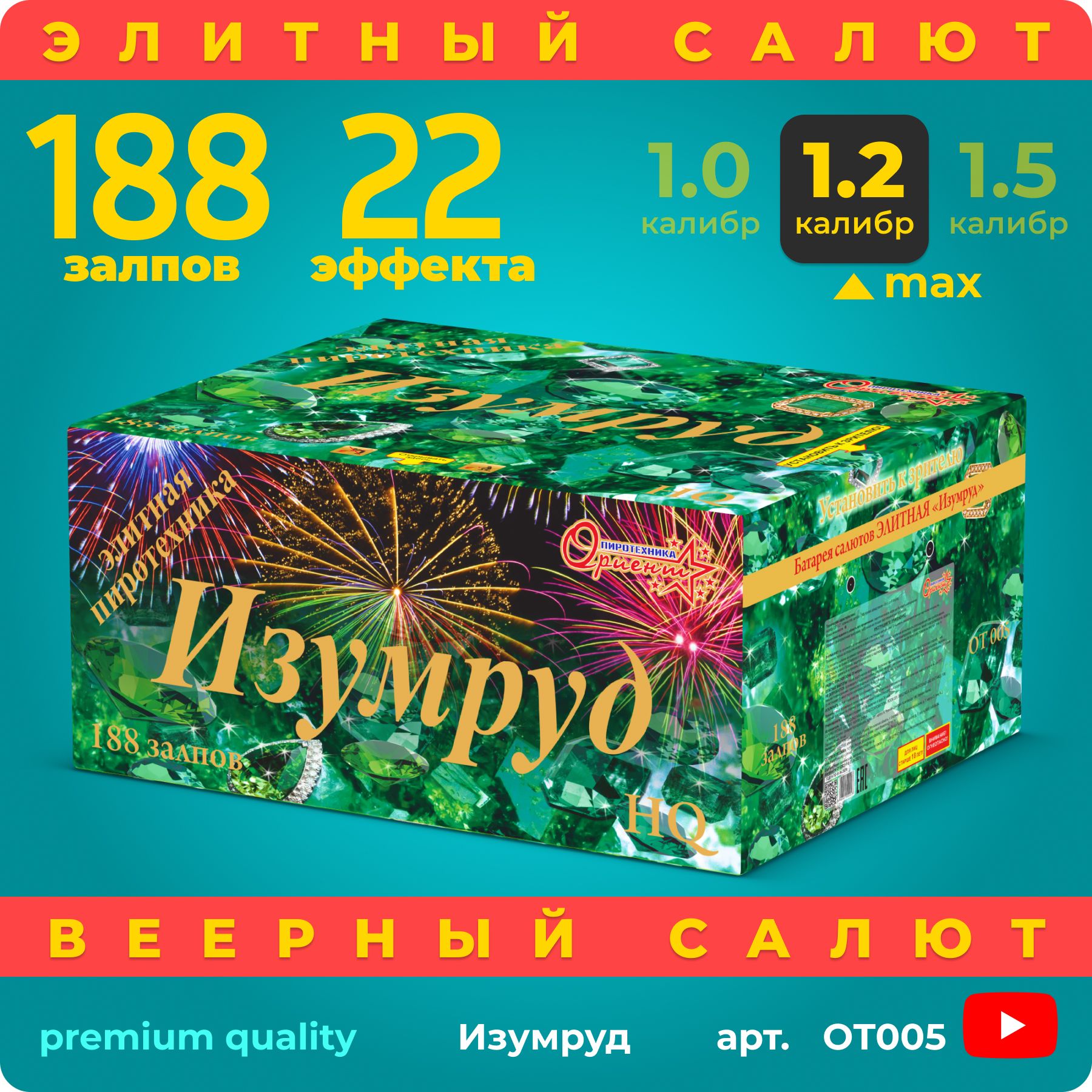 СалютфейерверкИзумруд,188залпов,0,8+1,2дюйм,до100секOT005