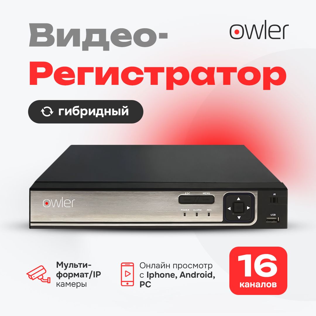 Видеорегистратор Owler OCD-516N XM, для 16-ти видеокамер разрешением до 5Мп, с функцией онлайн просмотра c iPhone, Android, ПК. 16 канальный