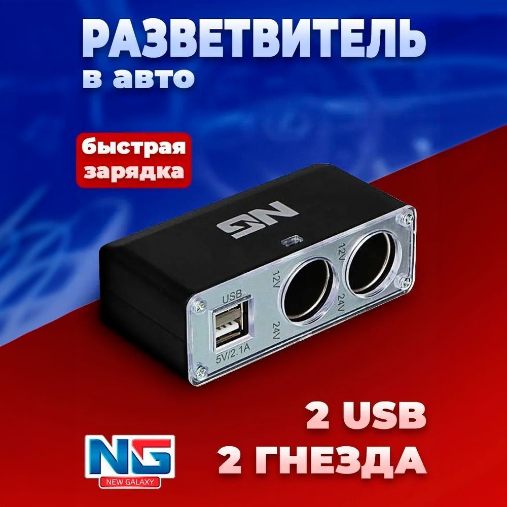 Разветвитель прикуривателя в авто, 2 гнезда, 2хUSB, 60 Вт, 2.1 А, 12 / 24 В