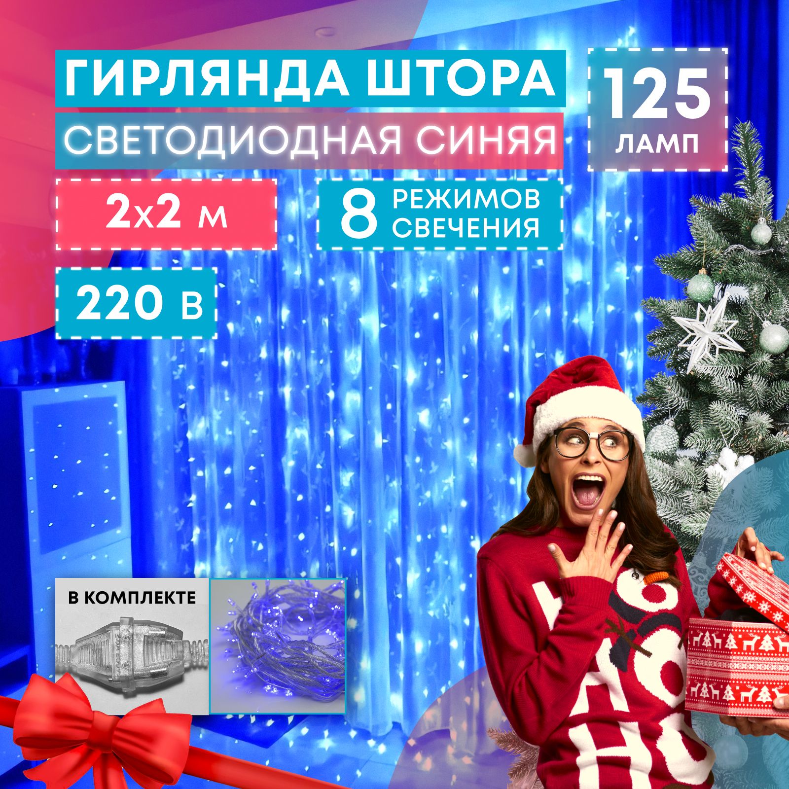 Электрическаягирлянда-штора,светодиодная,синяя,125ламп,2мХ2м,питаниеотсети220В.Новогоднийзанаве/рождественскоеукрашениенаокно/наёлку/настену