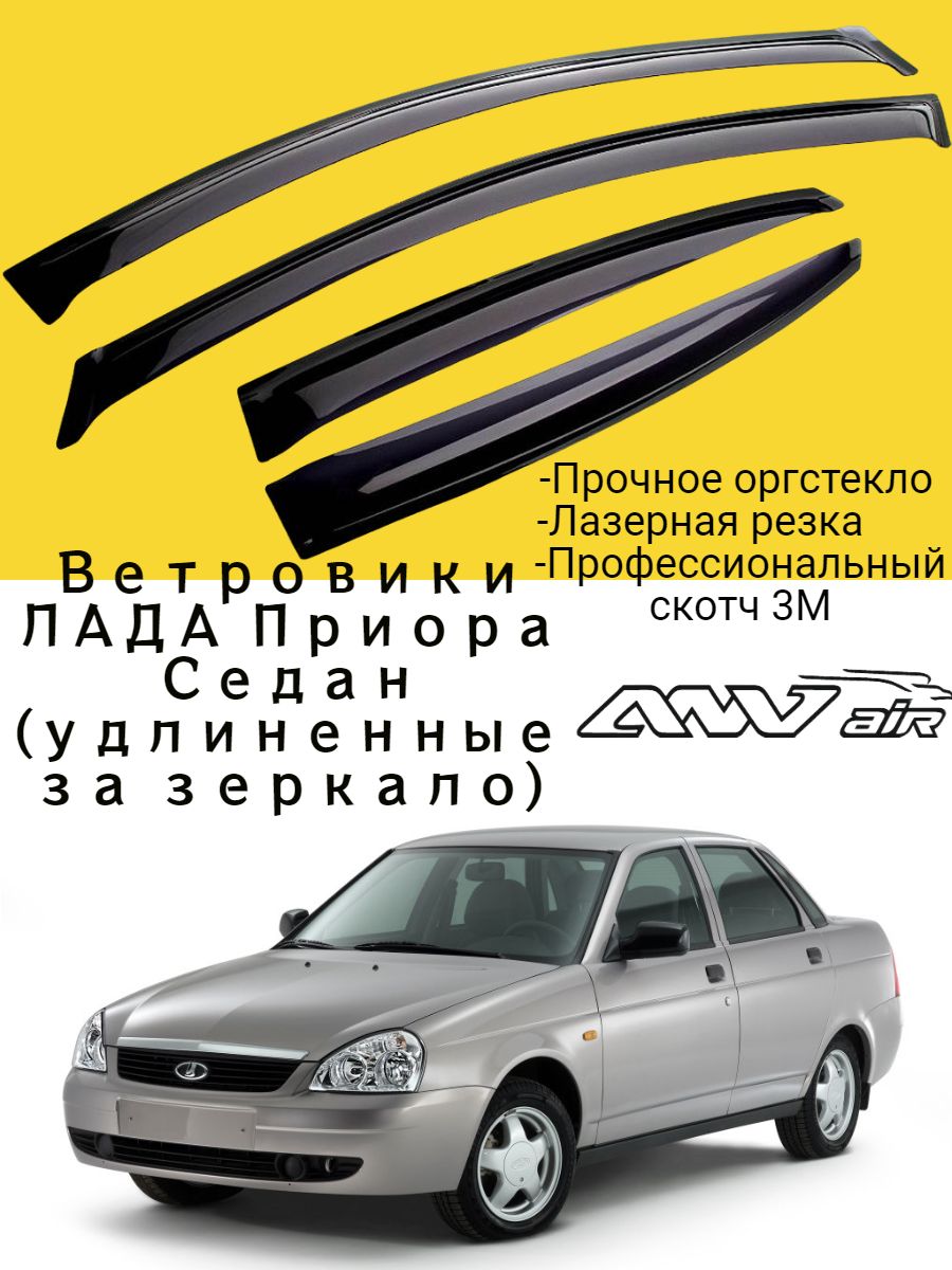 Дефлектор для окон ANV air ДК0075Т555ВТ купить по выгодной цене в  интернет-магазине OZON (1113905724)