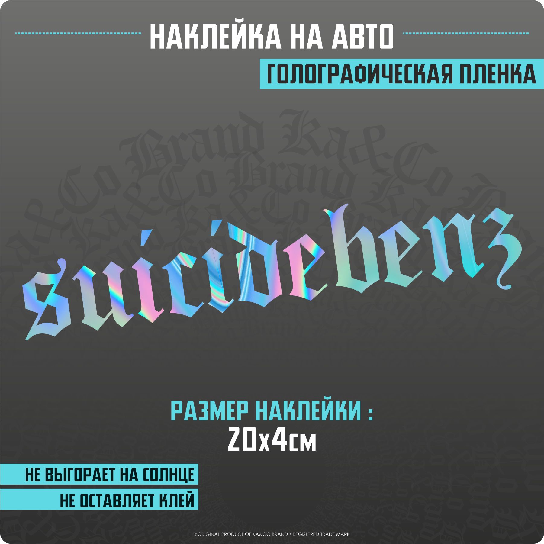 Наклейки на авто suicidebenz - купить по выгодным ценам в интернет-магазине  OZON (1303945049)