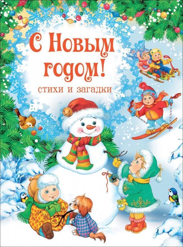 С Новым годом! Стихи и загадки | Коллектив авторов