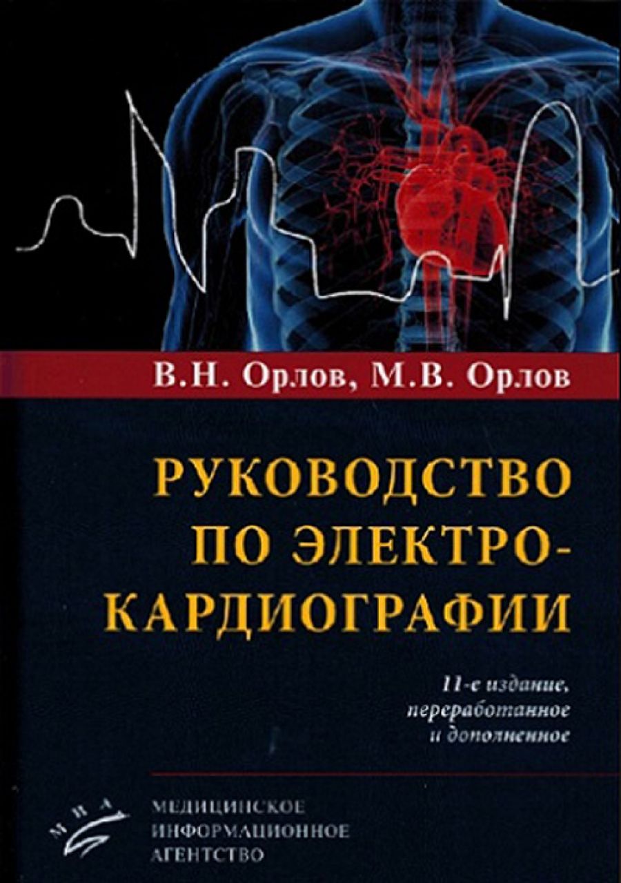 Орлов. Руководство по электрокардиографии. Экг. | Орлов Всеволод Николаевич, Орлов М. В.