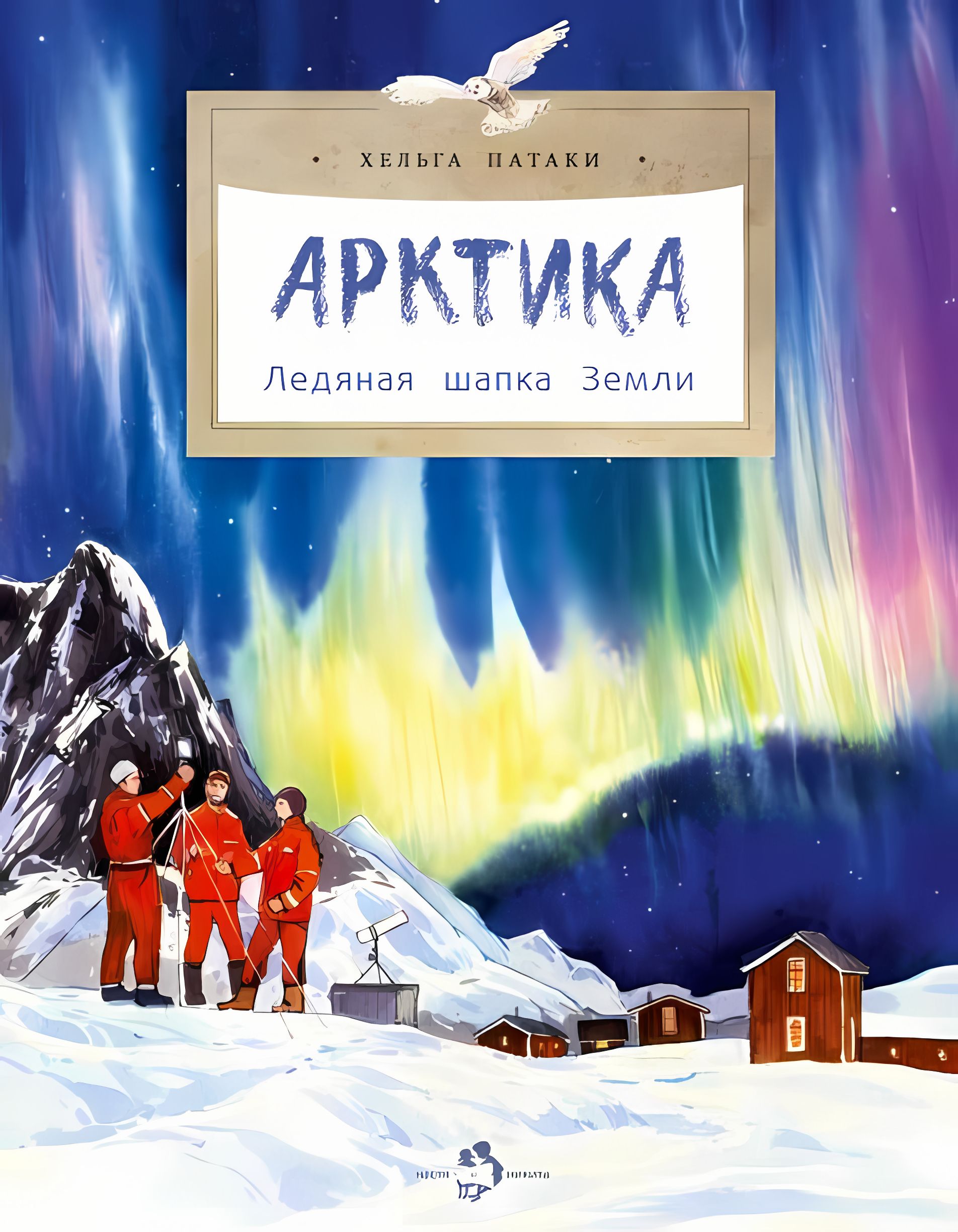 Арктика книга. Патаки, х. Арктика. Ледяная шапка земли. Арктика Ледяная шапка земли Хельга Патаки книга.