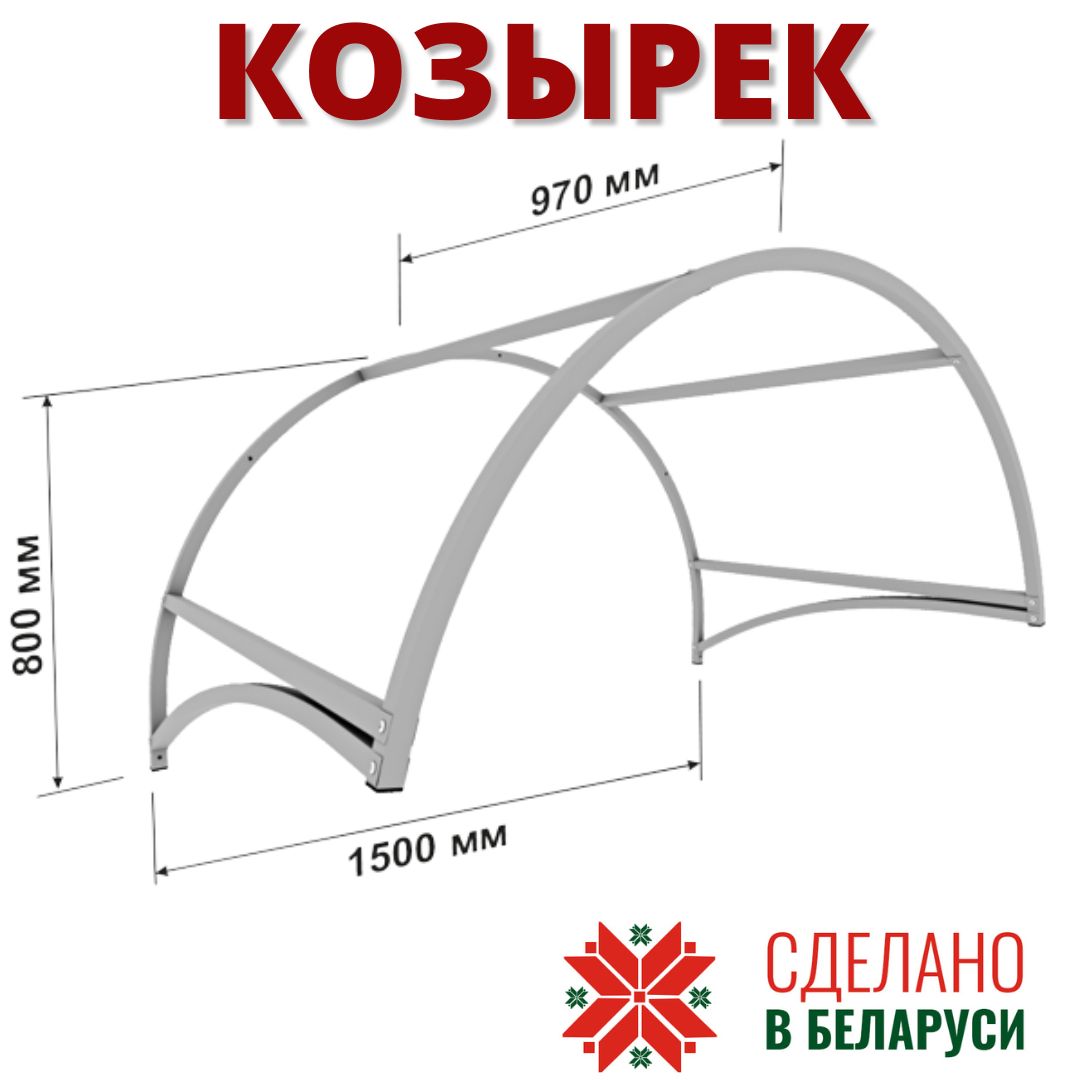 Козырекнаддверьюкрыльцомвходомгаражомзащитныйнавесдлядомадачиофиса"Арка"1.5м.(КАРКАС)