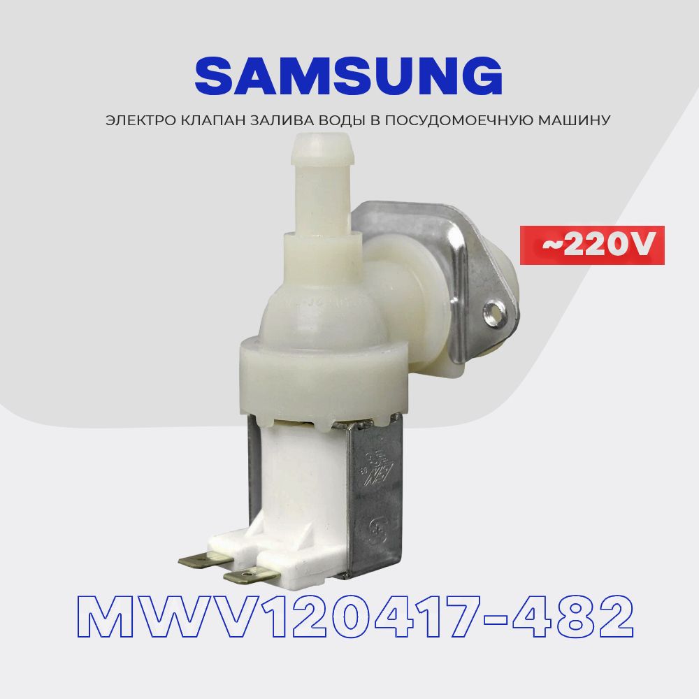 Клапан заливной для посудомоечной машины Samsung 1Wx90 DD81-01078A /  Электромагнитный AC 220V для подачи воды