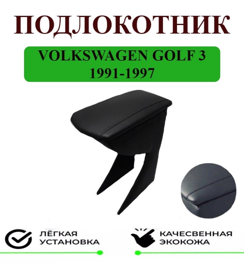 Подлокотник на Volkswagen GOLF 3 / Фольксваген Гольф 3