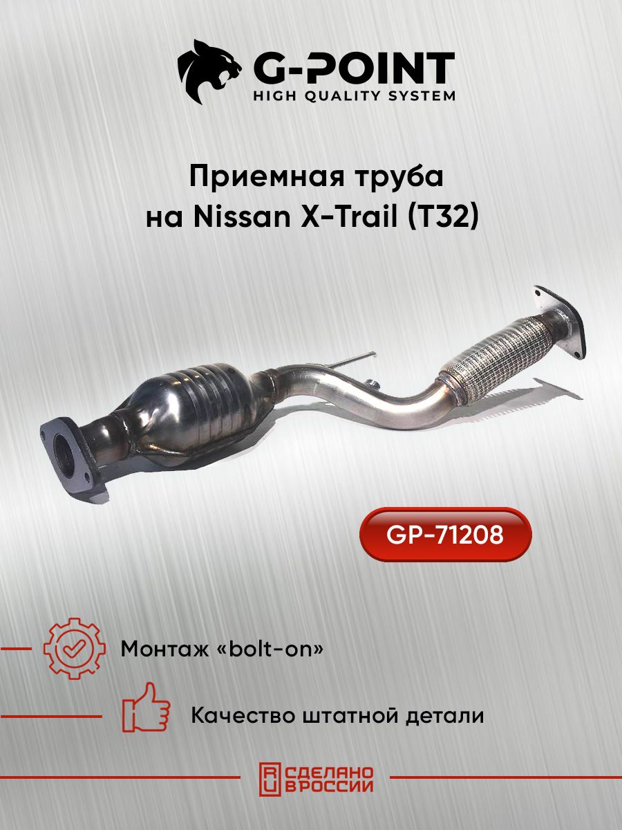 GP-71208, Приемная труба (низ) с катализатором и гофрой на Nissan X-Trail (T32) двиг. 2,0л MR20DD