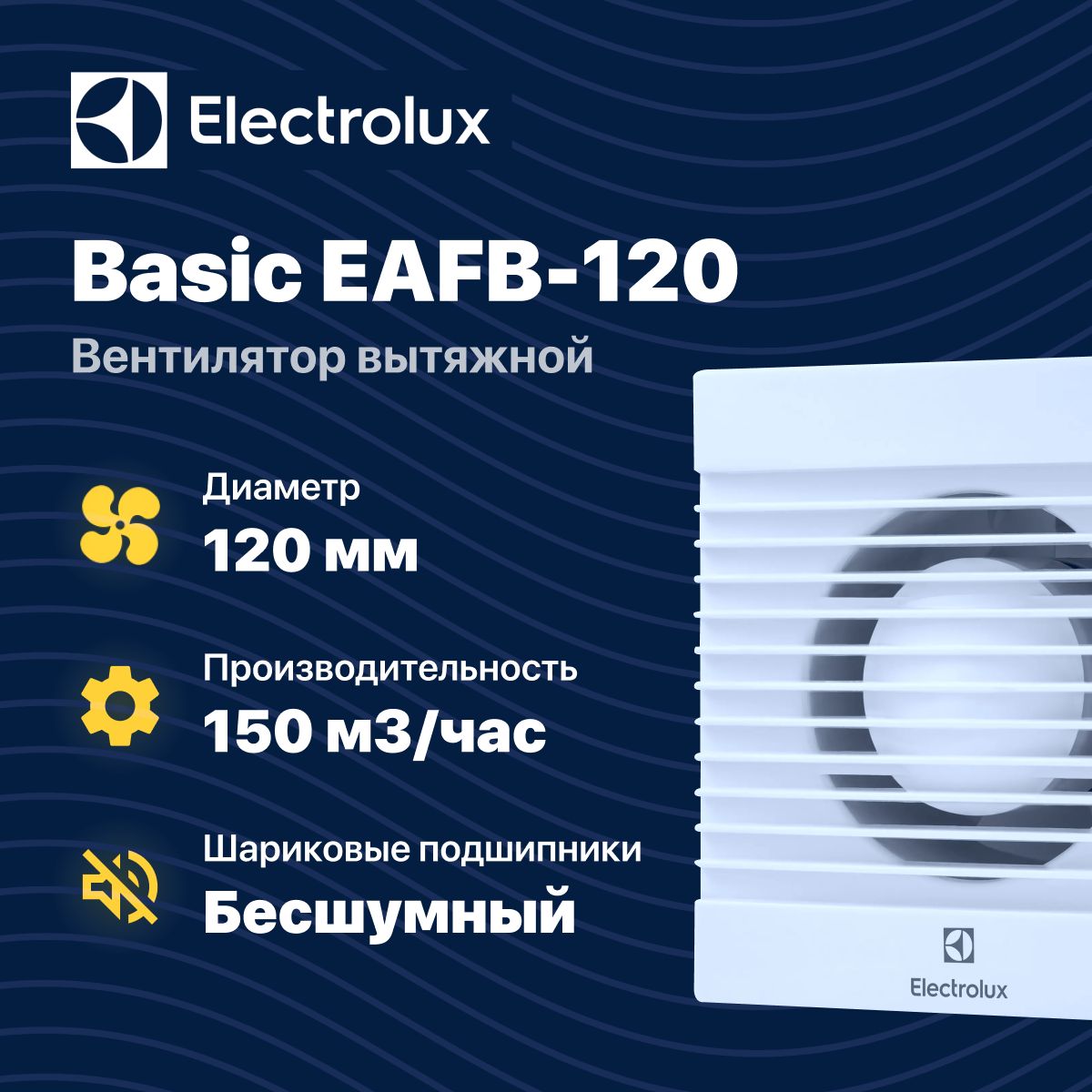 Вентиляторвытяжной120ммElectroluxBasicдлякухни/ванной/баниEAFB-120