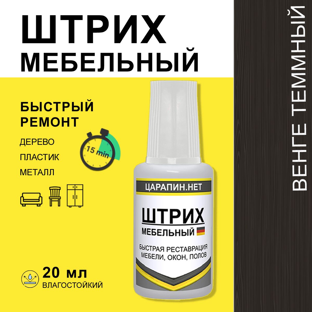 Штрих реставрационный мебельный для закраски сколов, венге темный 20мл