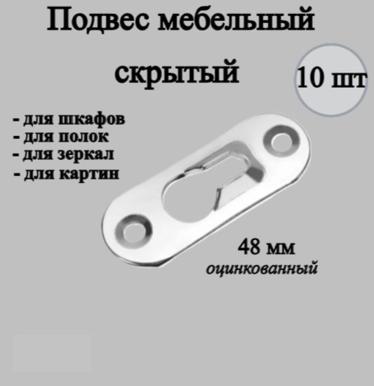 Навес / подвес мебельный для шкафов, полок, зеркал скрытый 48 мм (цинк) (10шт)