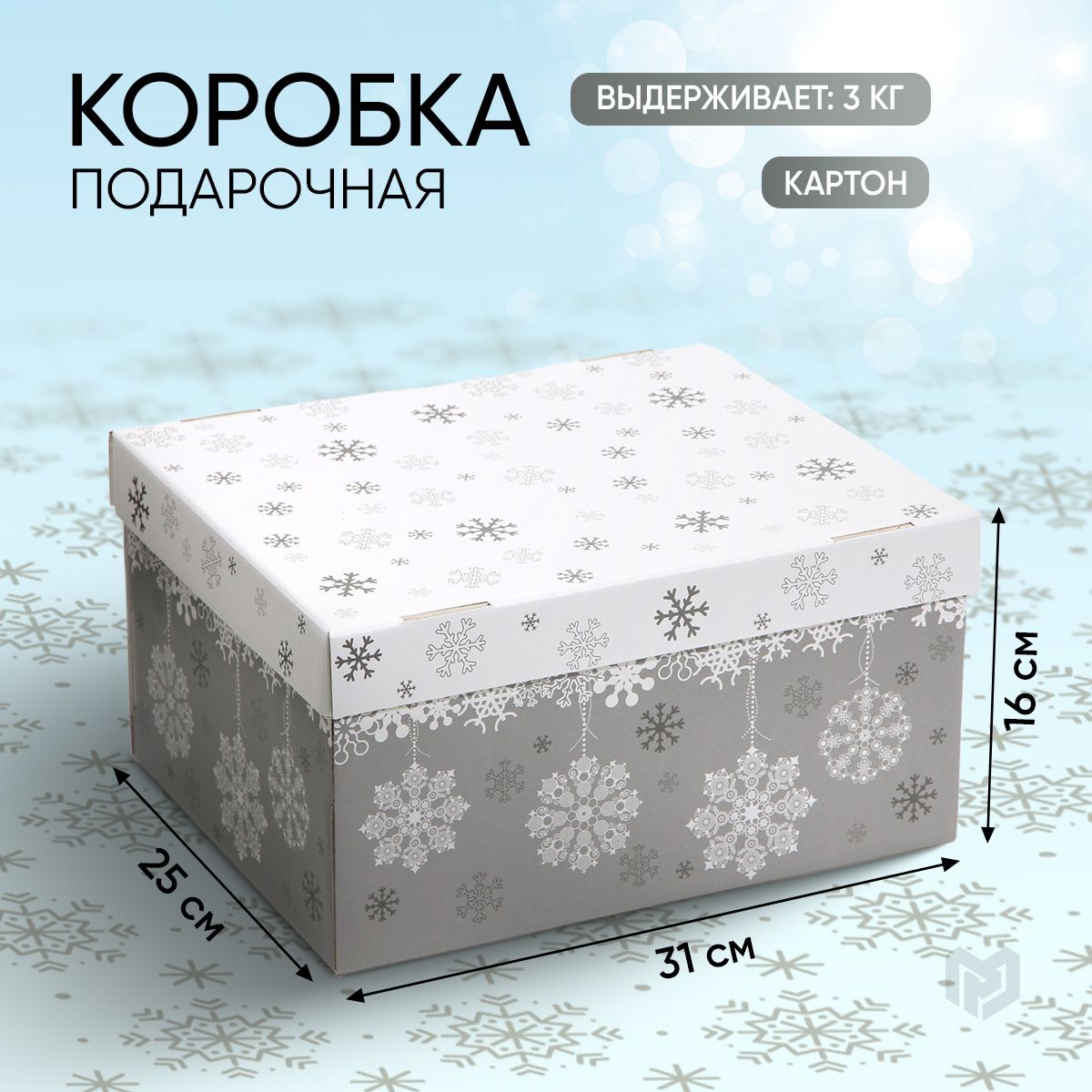 Коробка подарочная новогодняя, 31,2 х 25,6 х 16,1 см