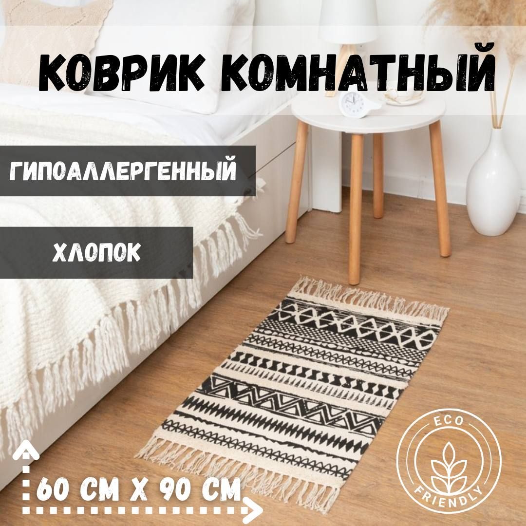 Комнатный коврик в гостиную, спальню 60х90 см