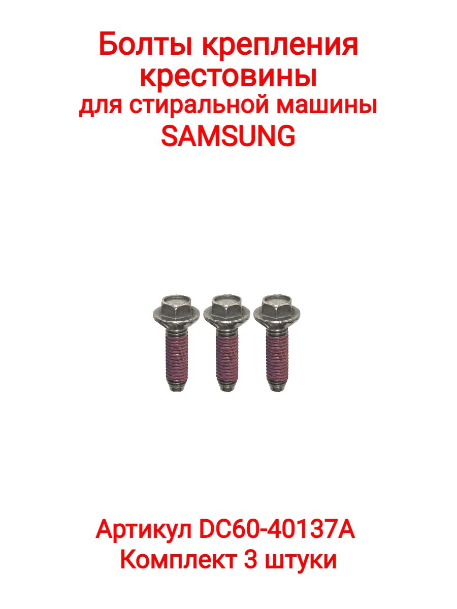 Болт крепления крестовины для стиральной машины Samsung (3шт/комплект),  DC60-40137A - купить с доставкой по выгодным ценам в интернет-магазине OZON  (374634985)