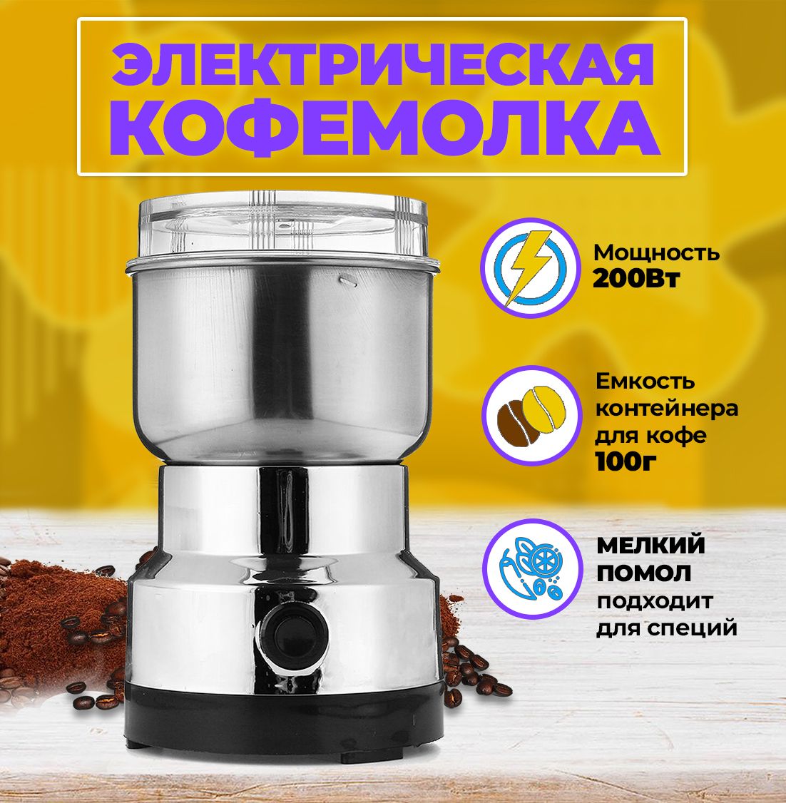 Кофемолка электрическая, 100гр 2 ножа, Измельчитель кухонный