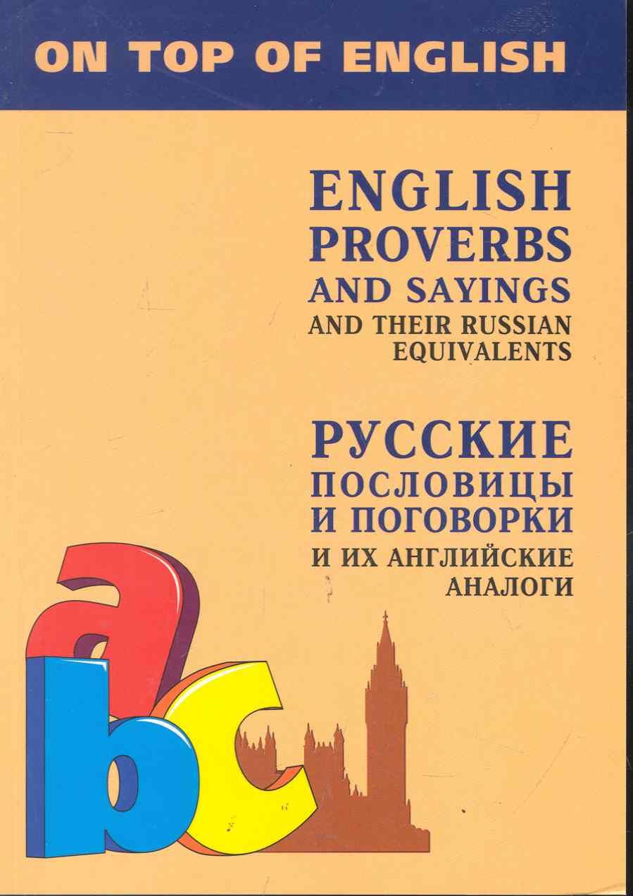 Русские пословицы и поговорки и их английские аналоги | Митина Инесса  Евгеньевна