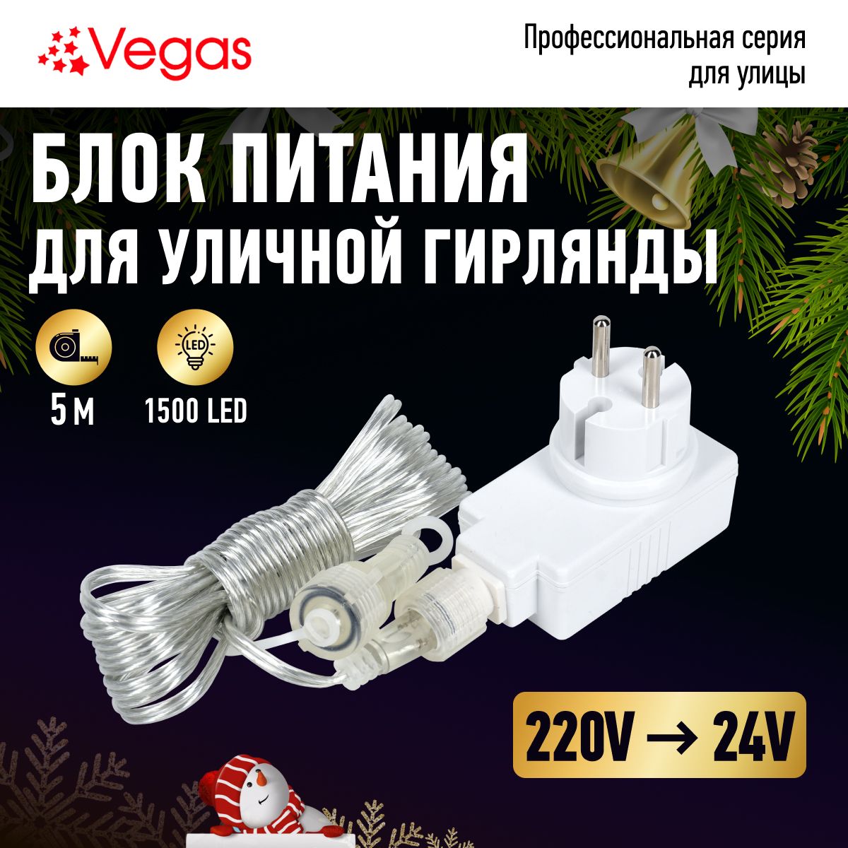 Блок питания Vegas для гирлянд, преобразователь напряжения 220V/24V,  мощность 30 W, максимальное подключение 1 500 LED ламп - купить по выгодной  цене в интернет-магазине OZON (633981189)