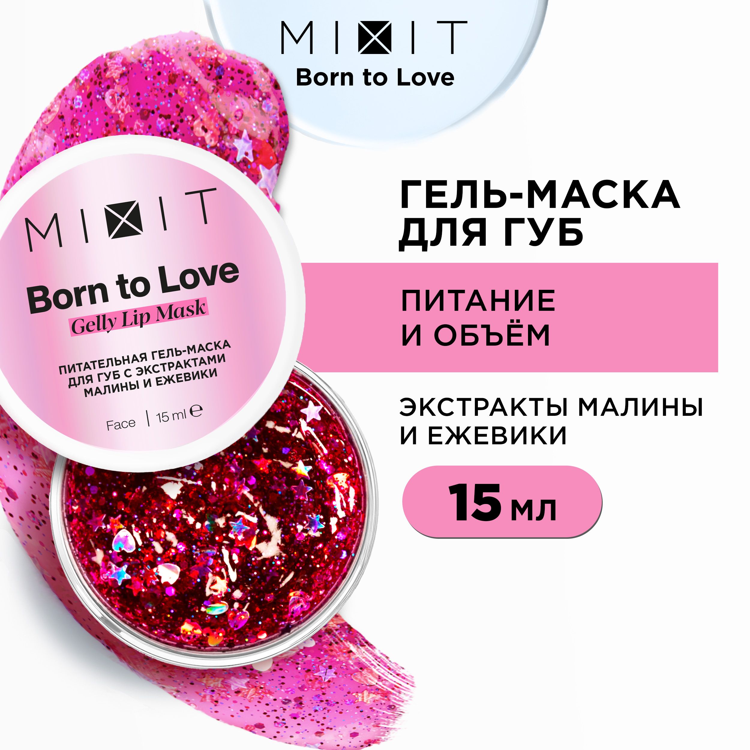 MIXIT Питательная гель-маска для губ с экстрактами малины и ежевики, Born  to Love Gelly Lip Mask, 15 ml