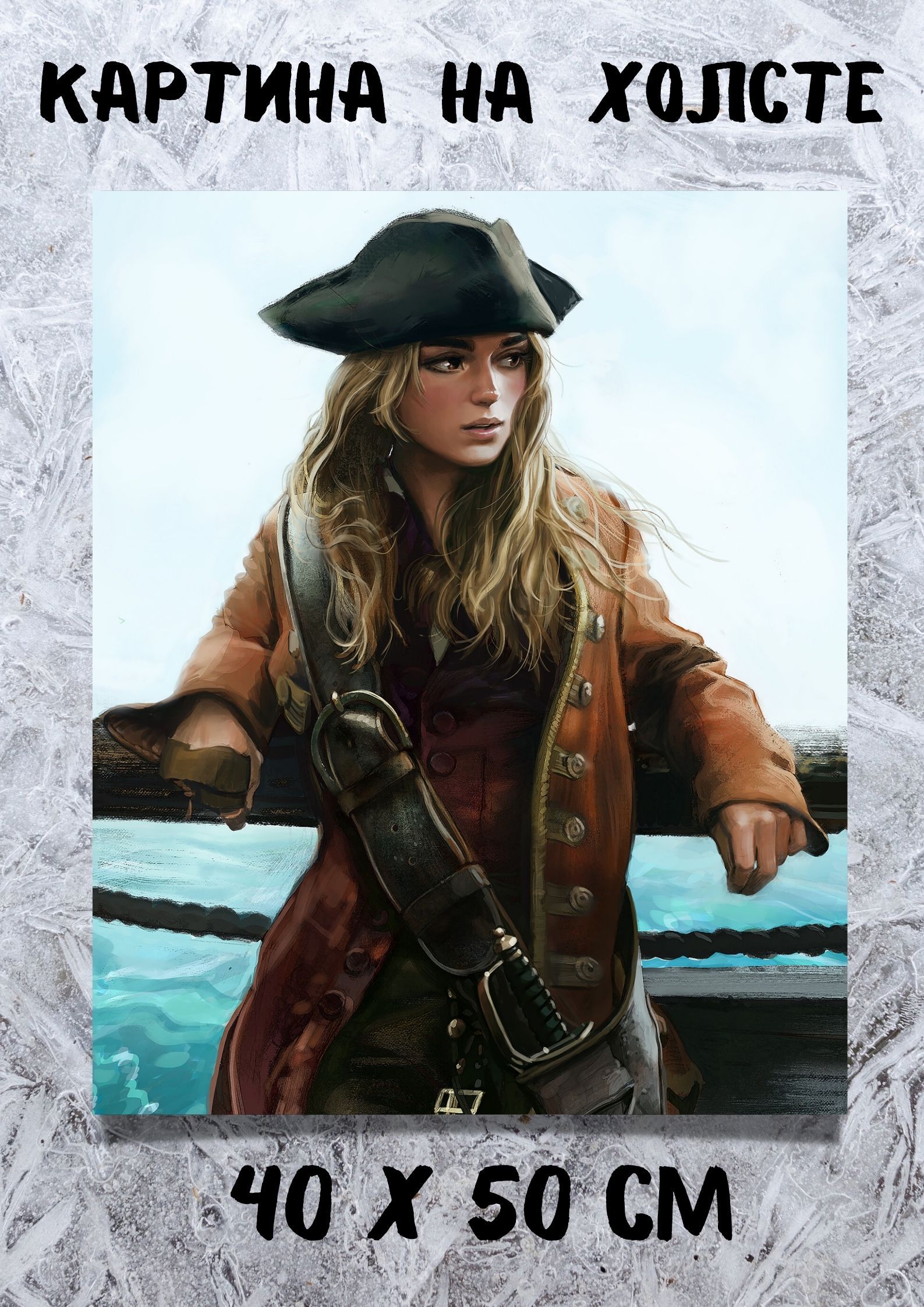 Картина 50х40 по мотивам фильма Пираты Карибского моря - Элизабет Суон -  купить по низкой цене в интернет-магазине OZON (1308168873)