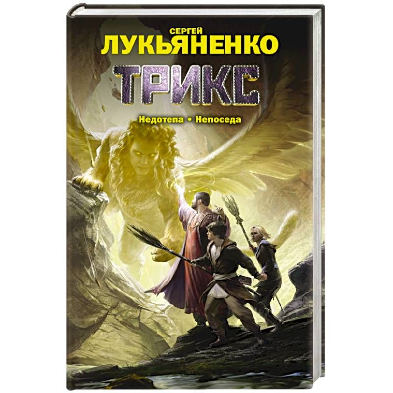 Лукьяненко порог читать полностью. Лукьяненко недотепа Непоседа.