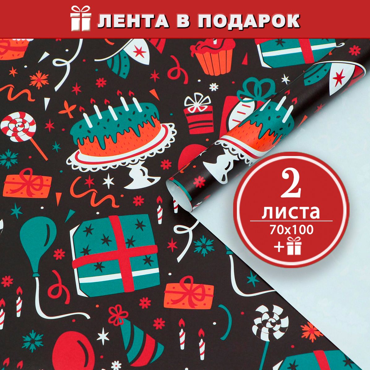 Бумага упаковочная для подарков глянцевая Тортики, 2 листа. Атласная лента в подарок