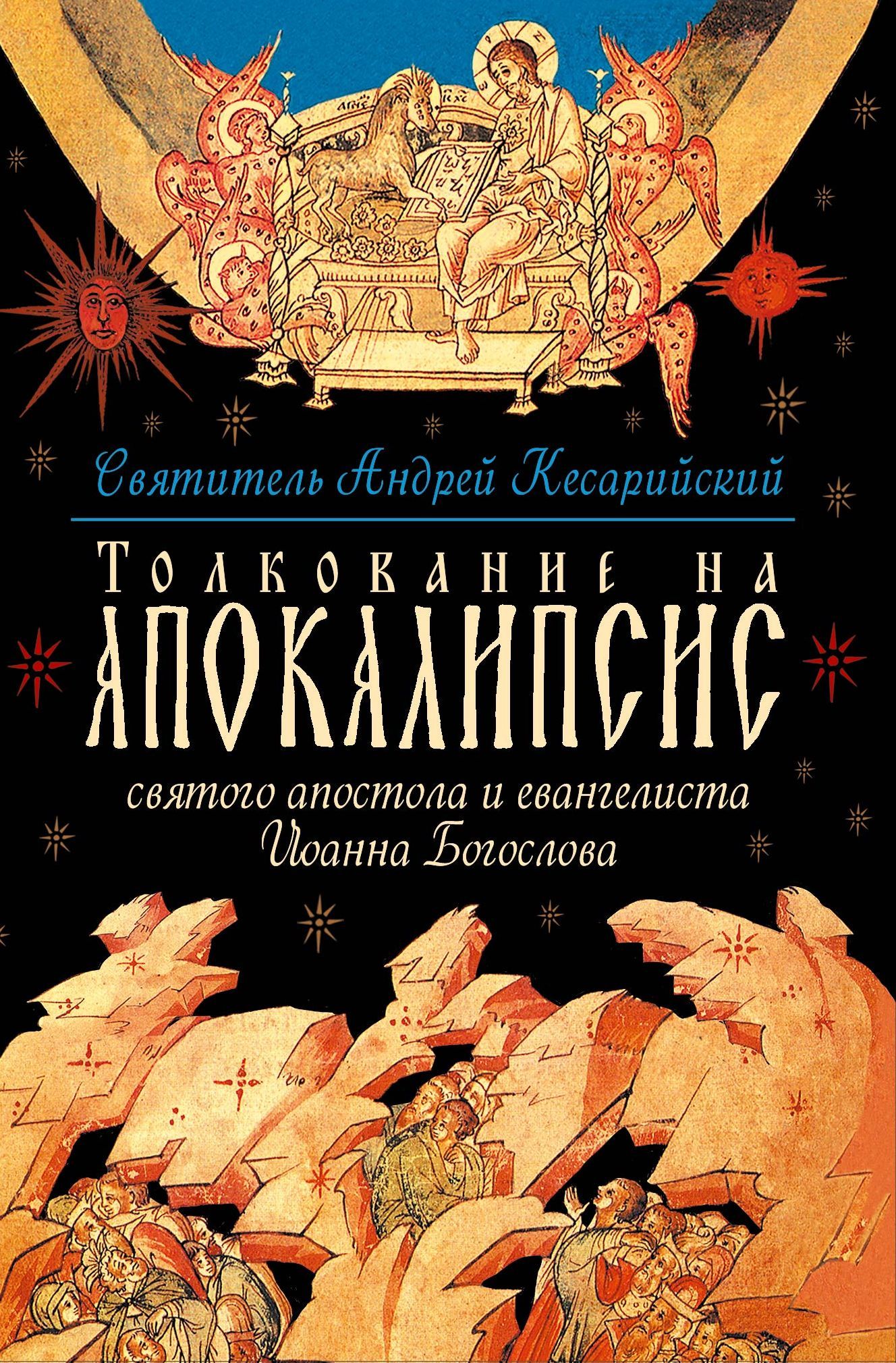 Толкование на Апокалипсис святого Апостола и Евангелиста Иоанна Богослова | Архиепископ Андрей Кесарийский