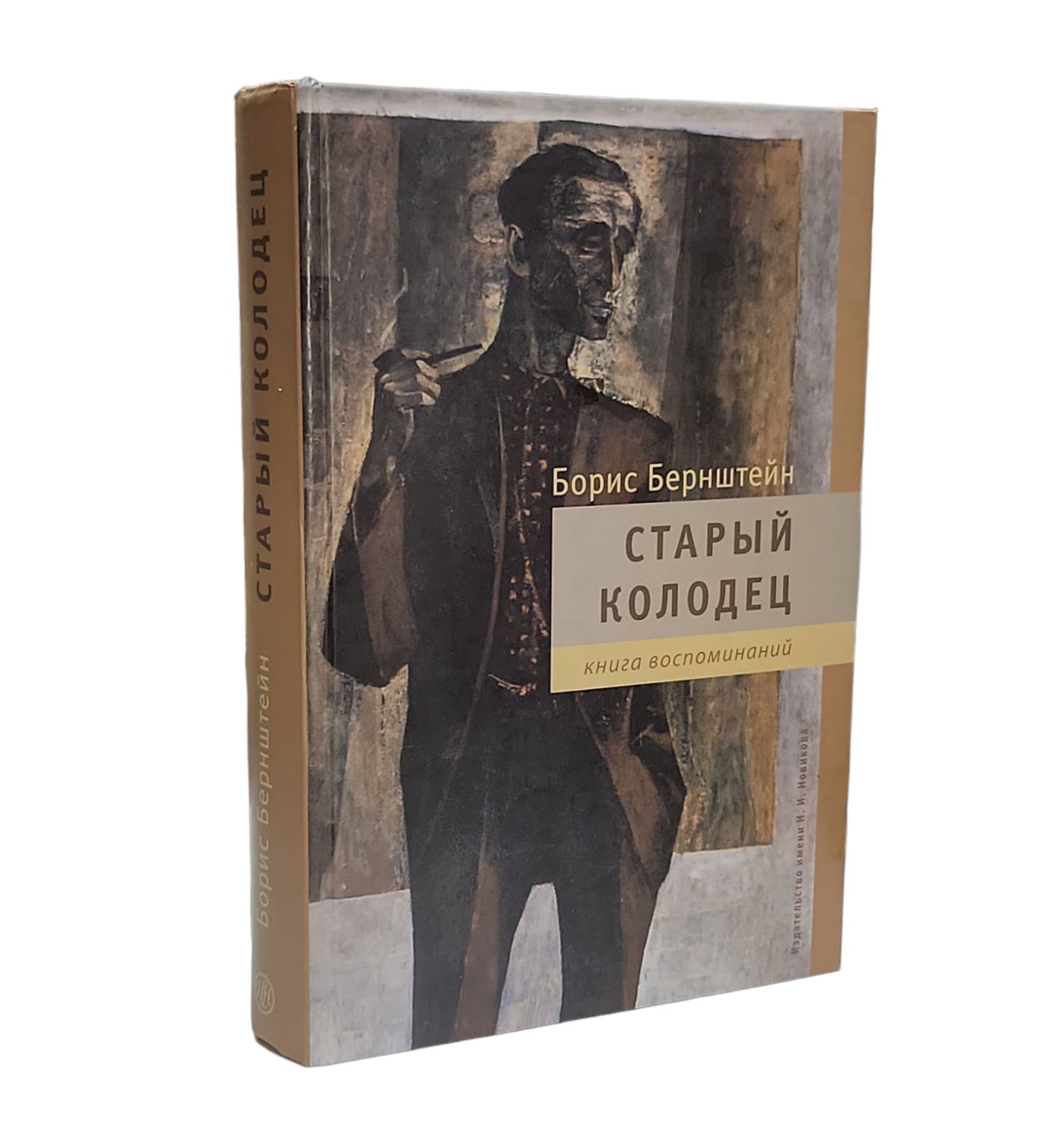 Старый колодец. Книга воспоминаний | Бернштейн Борис Моисеевич - купить с  доставкой по выгодным ценам в интернет-магазине OZON (1308337984)