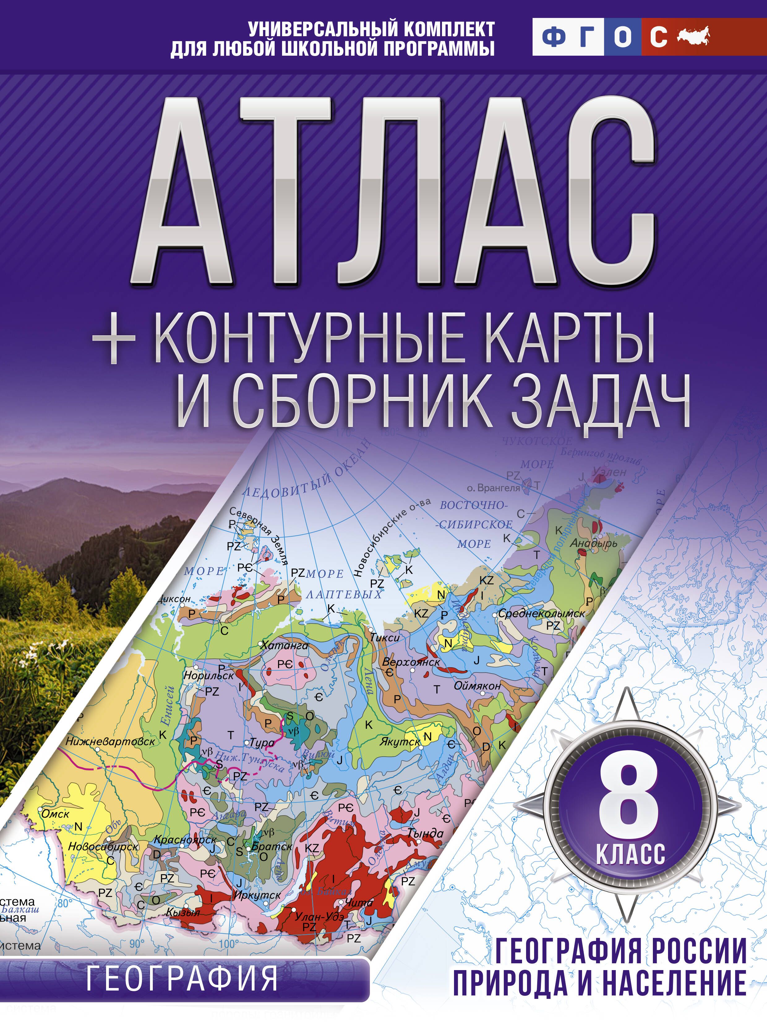 Atlas 8. Атлас 8-9 класс география России с контурными картами ФГОС. Атлас по географии России 8 класс атлас. Атлас и контурные карты 8 класс география. Атлас 8 класс география Крылова.