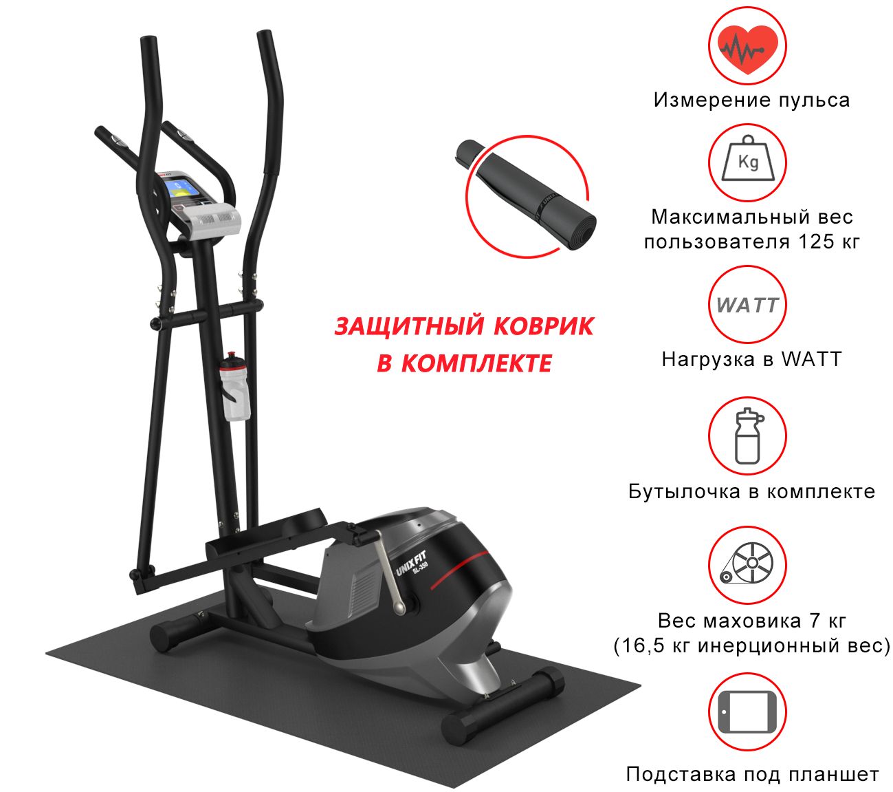 Эллиптический тренажер UNIX Fit SL 350Е защитный коврик в комплекте