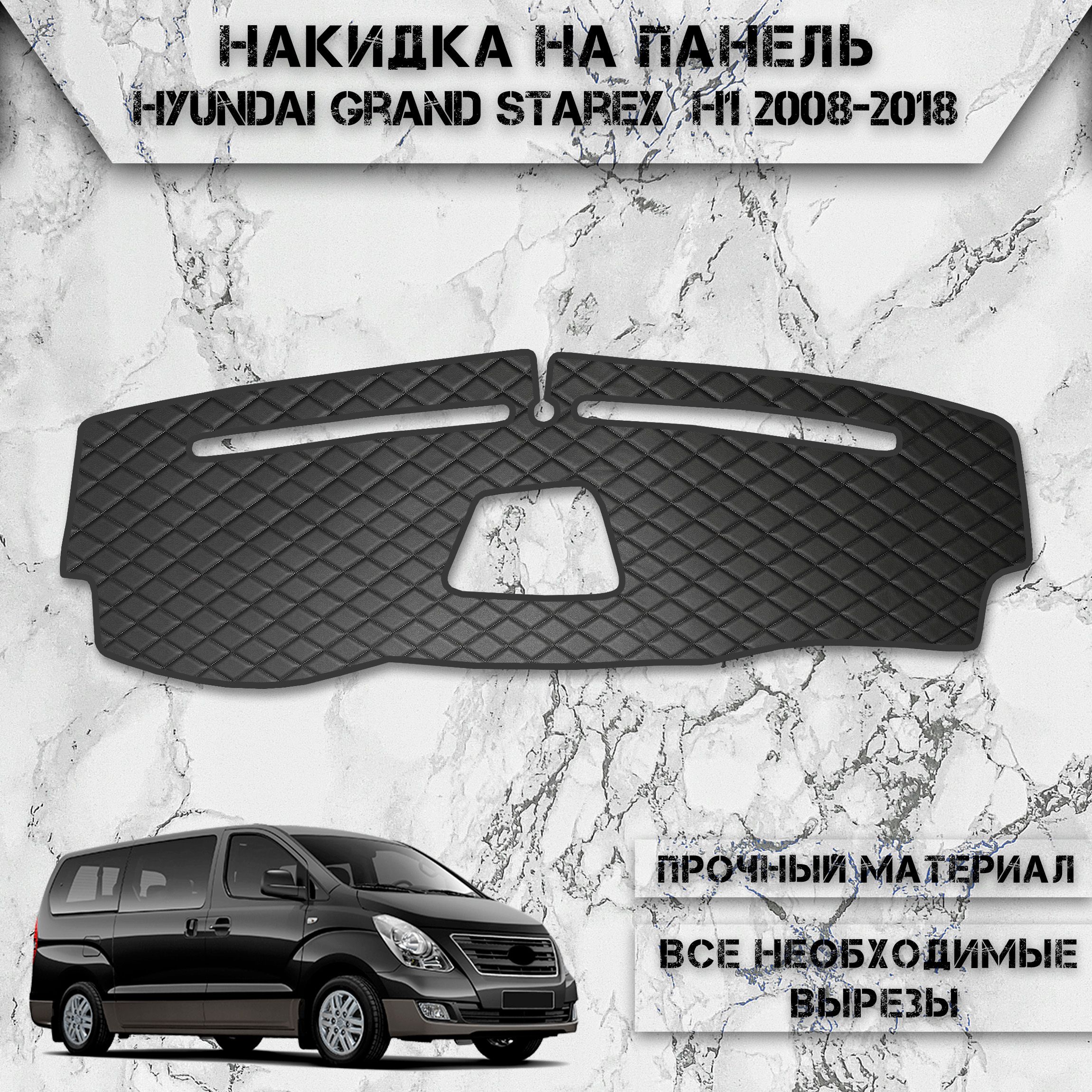 Накидка на панель приборов для Хюндай Гранд Старекс / Hyundai Grand Starex, H1 2008-2018 Г.В. из Экокожи Чёрная с чёрной строчкой