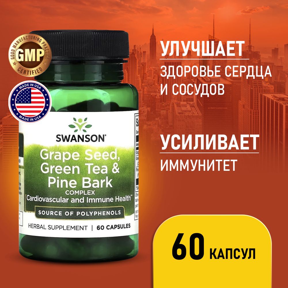 КомплексВиноградныеКосточки+ЗеленыйЧай+СосноваяКора60капсул,SWANSONGrapeSeed,GreenTea&PineBarkComplex,Мощныйантиоксидант,Пищеваядобавкадляукрепленияиммунитета