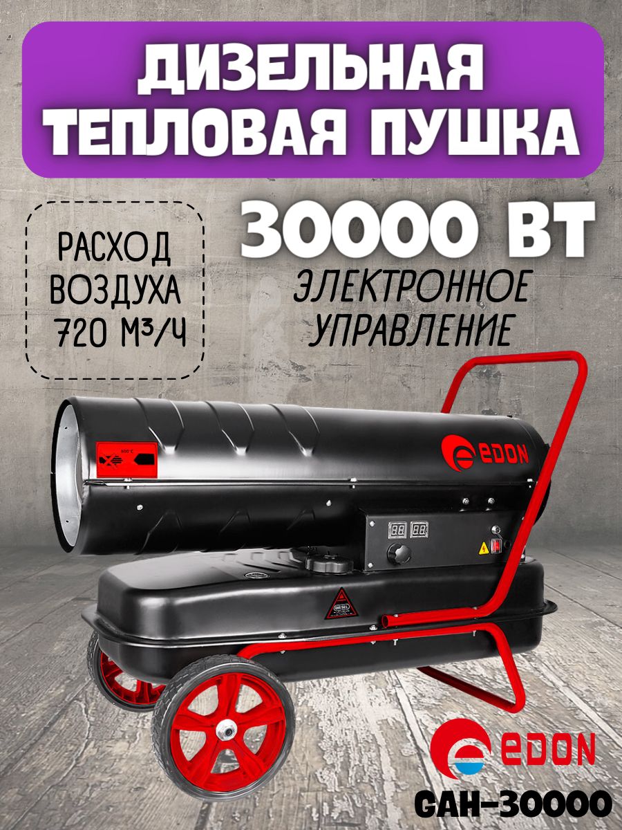 Дизельная тепловая пушка Edon GAH-30000, (30 кВт, площадь отапливаемого  помещения - 200 м2, номинальный расход топлива - 2.39 л/час) Пушка для ...