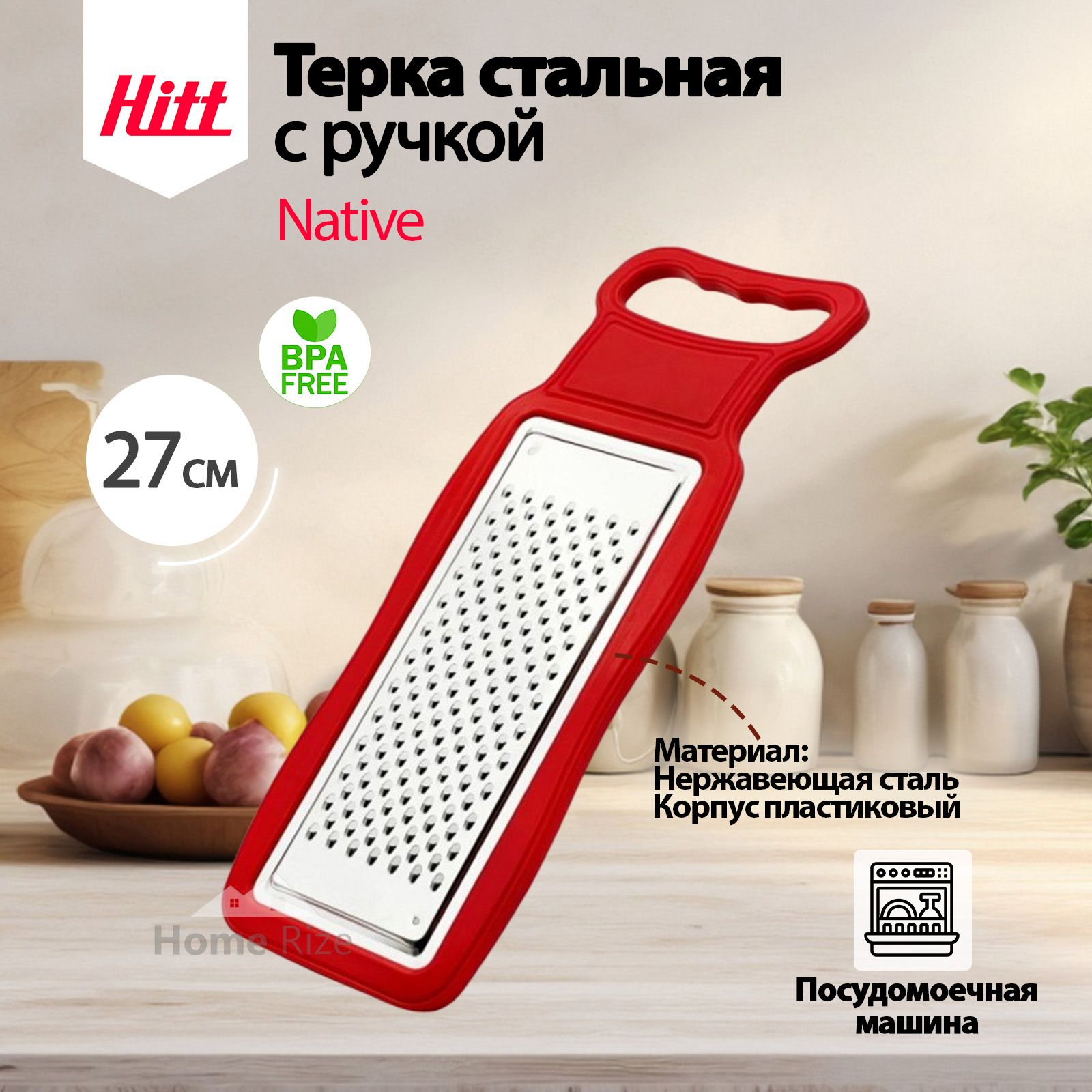 ТеркастальнаясручкойHITTNativeдляморкови,овощей,сыра27см