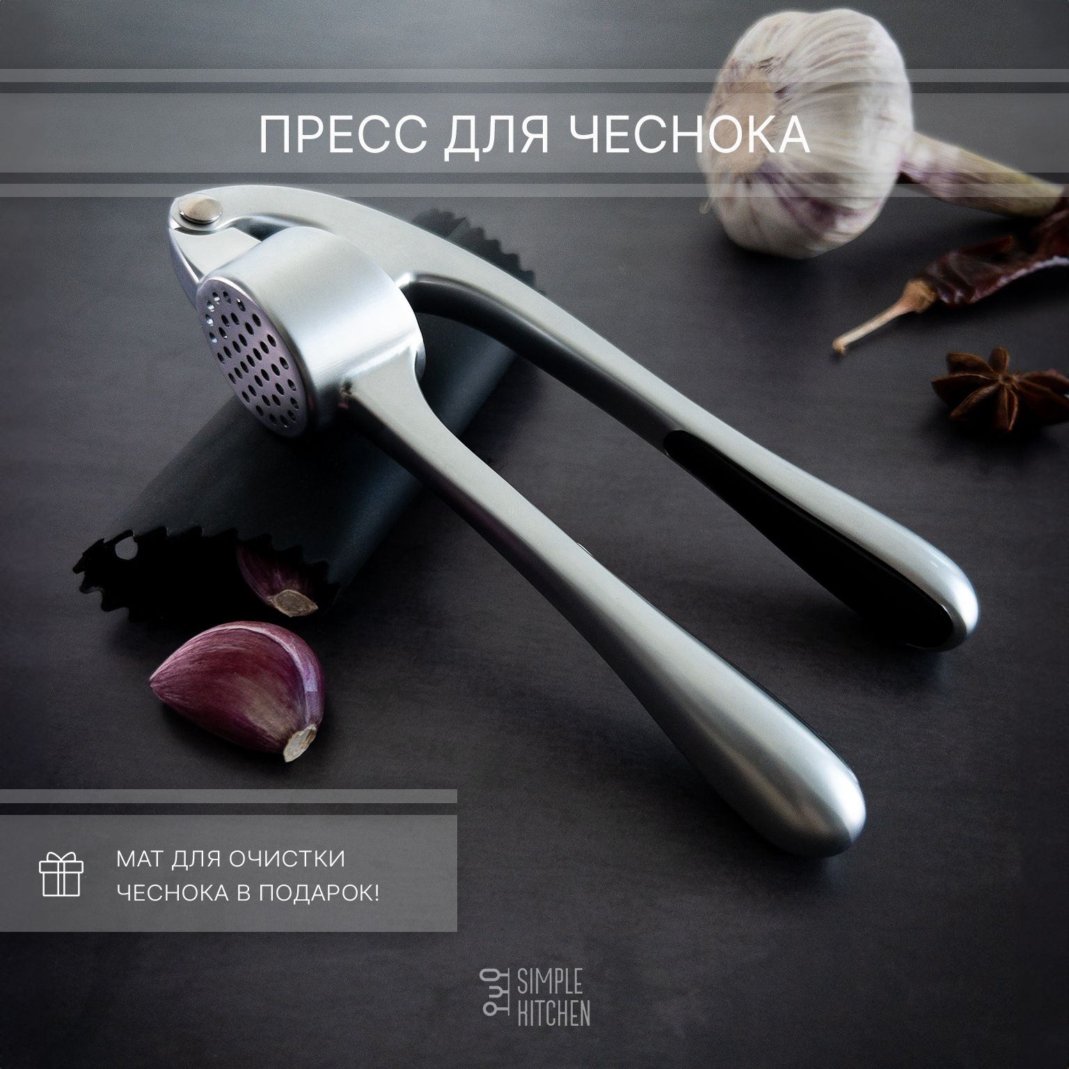 ПрессдлячеснокаSIMPLEKITCHEN.Серия:Премиум