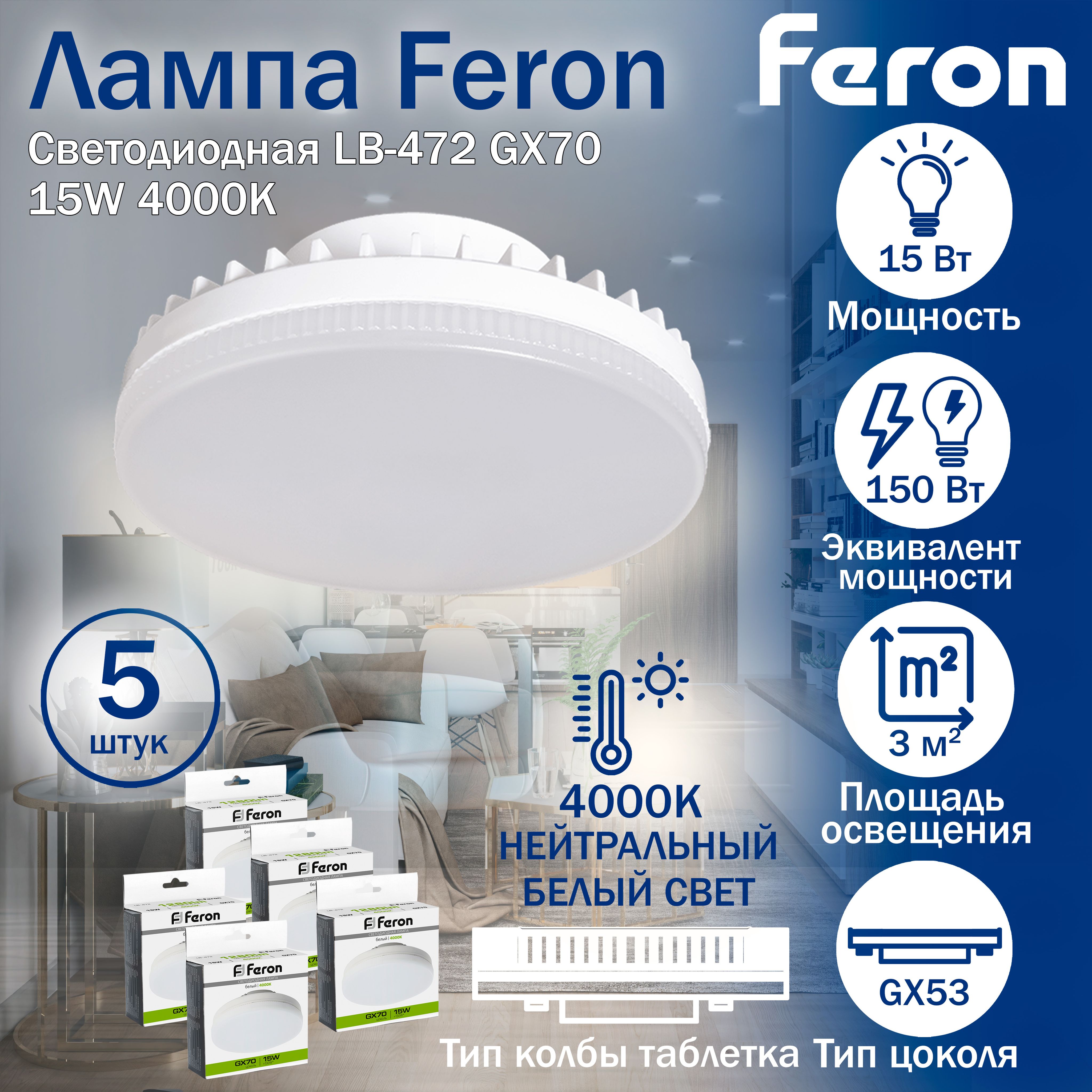 Лампаcветодиодная,(15W)230VGX704000K,LB-472,Feron,5шт.