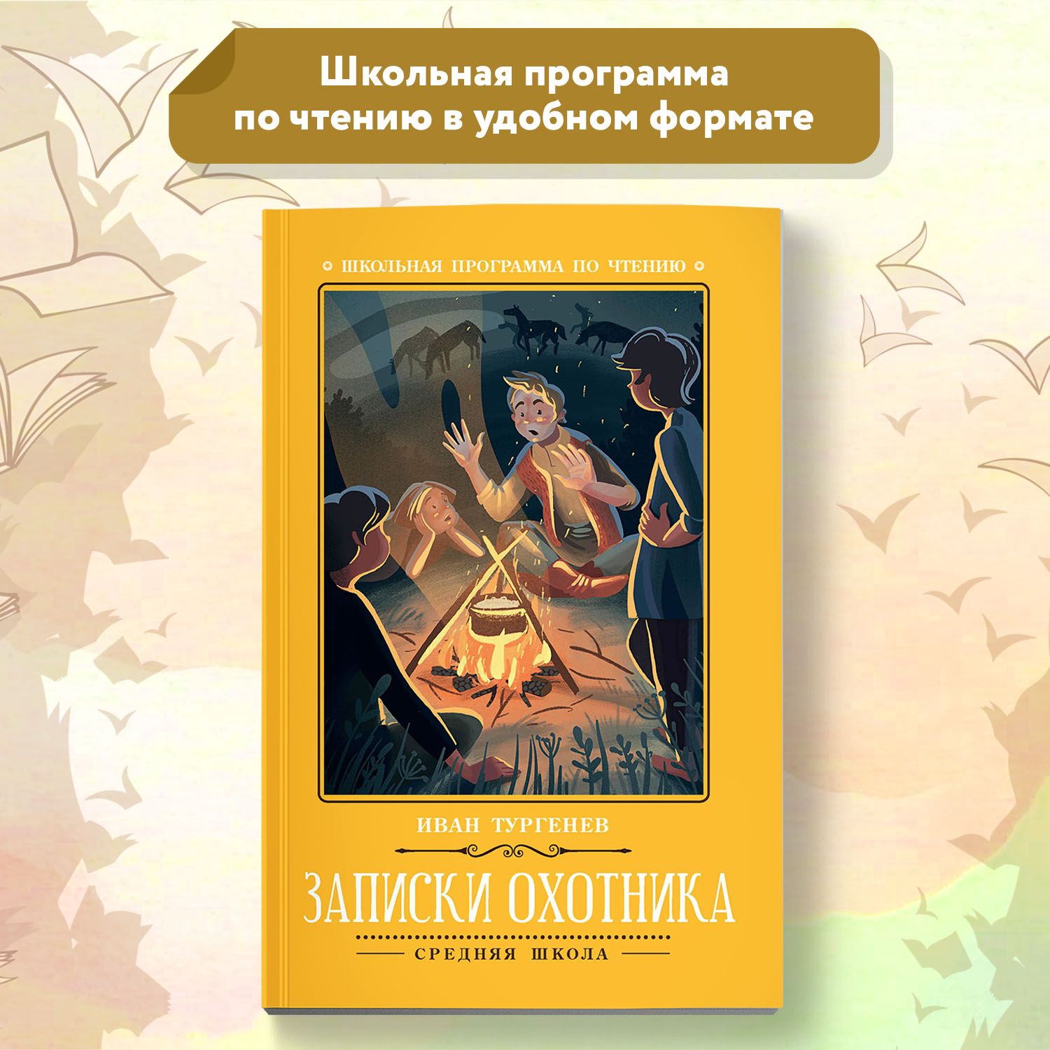 Записки охотника. Школьная программа по чтению | Тургенев Иван Сергеевич -  купить с доставкой по выгодным ценам в интернет-магазине OZON (269517134)