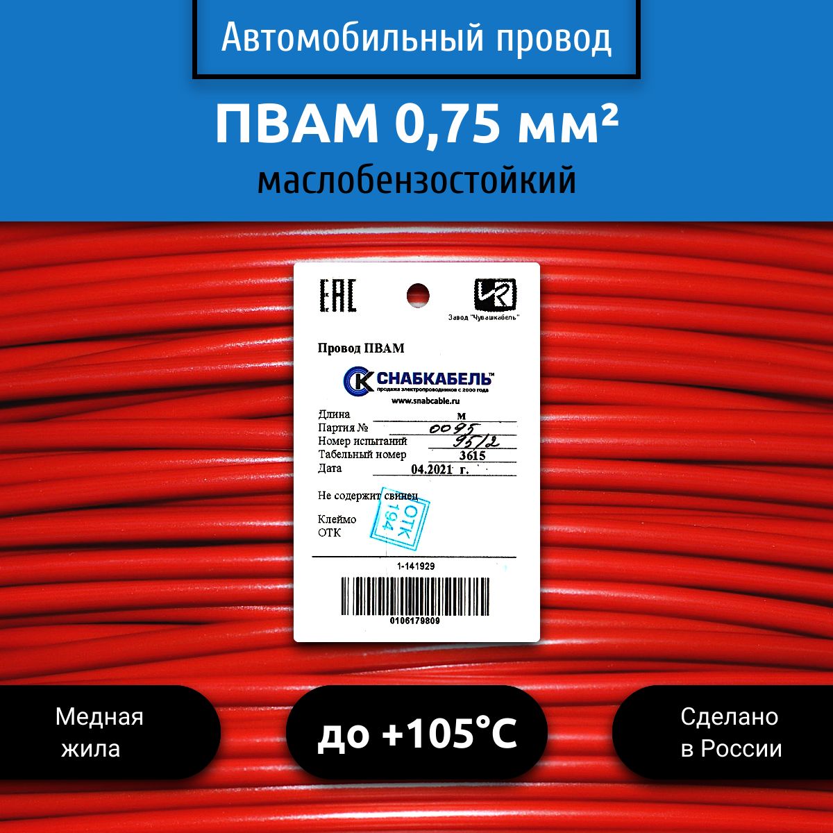 ПроводавтомобильныйПВАМ(ПГВА)0,75(1х0,75)красный50м