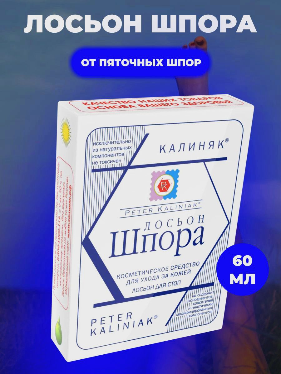 Лосьон Шпора 50 мл флакон, Калиняк - купить с доставкой по выгодным ценам в  интернет-магазине OZON (1312203385)