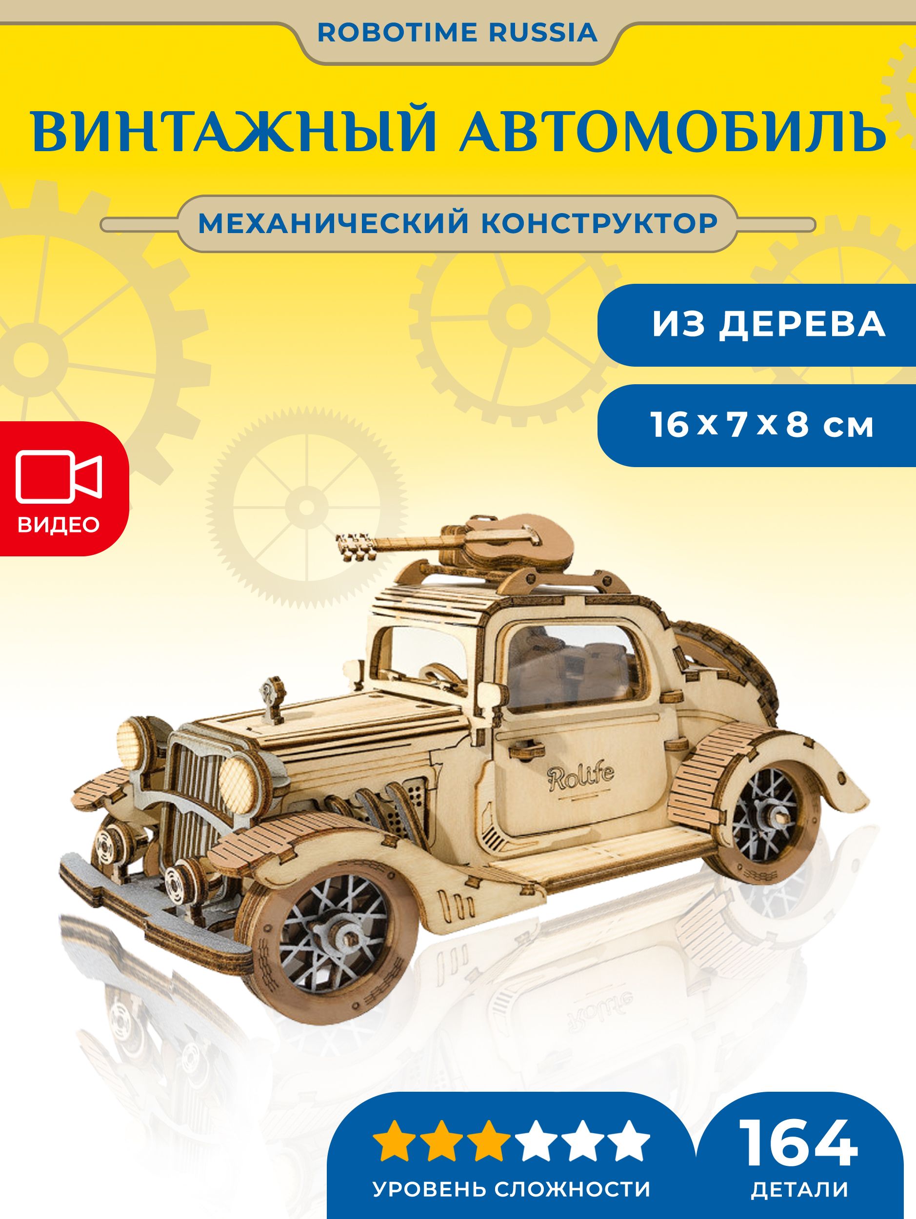 Деревянный механический конструктор Винтажный автомобиль Robotime Vintage  Car