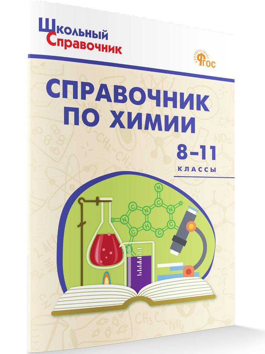 Школьный справочник. Справочник по химии. 8-11 классы НОВЫЙ ФГОС | Соловков Дмитрий Андреевич